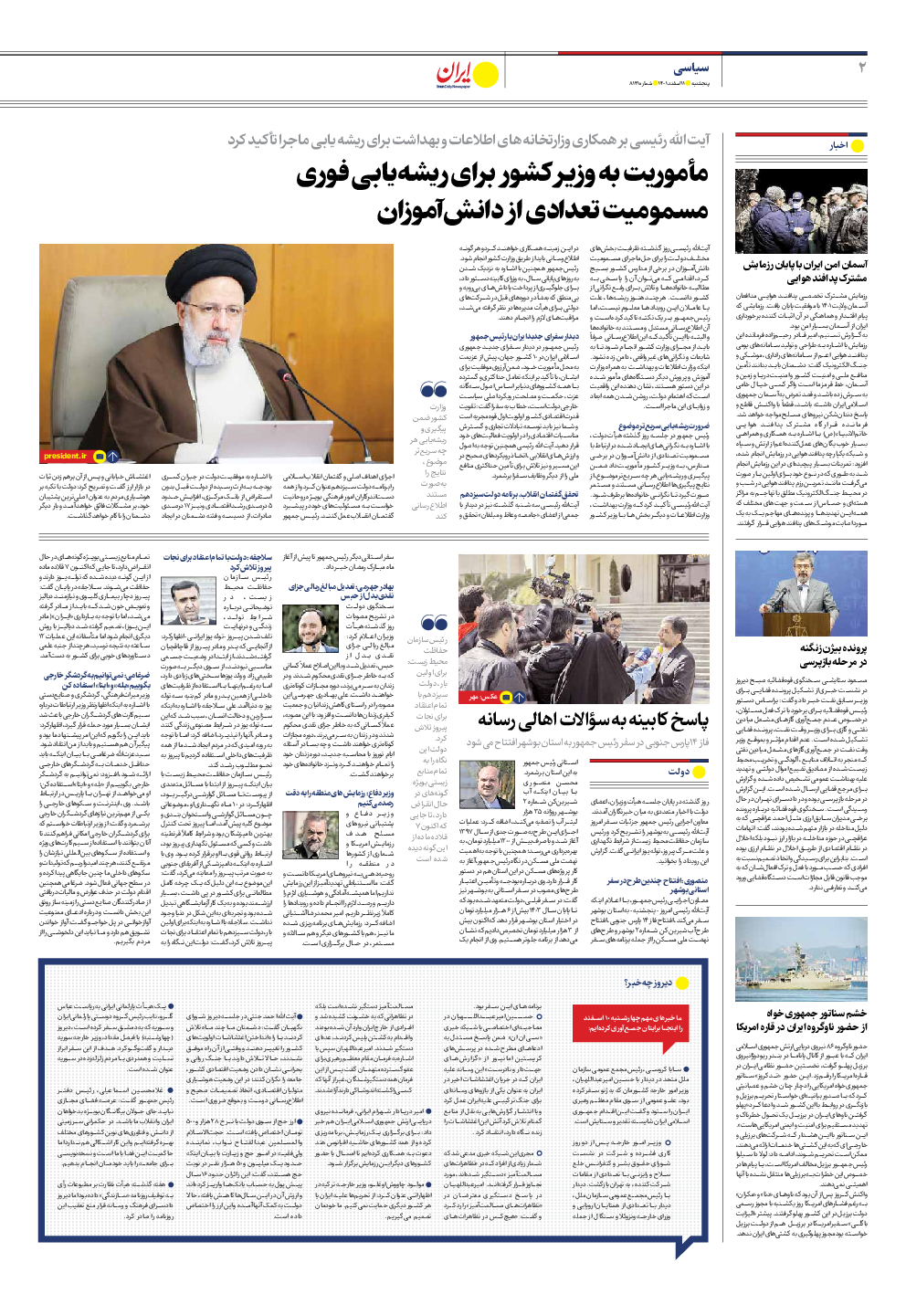 روزنامه ایران - شماره هشت هزار و صد و چهل و یک - ۱۱ اسفند ۱۴۰۱ - صفحه ۲