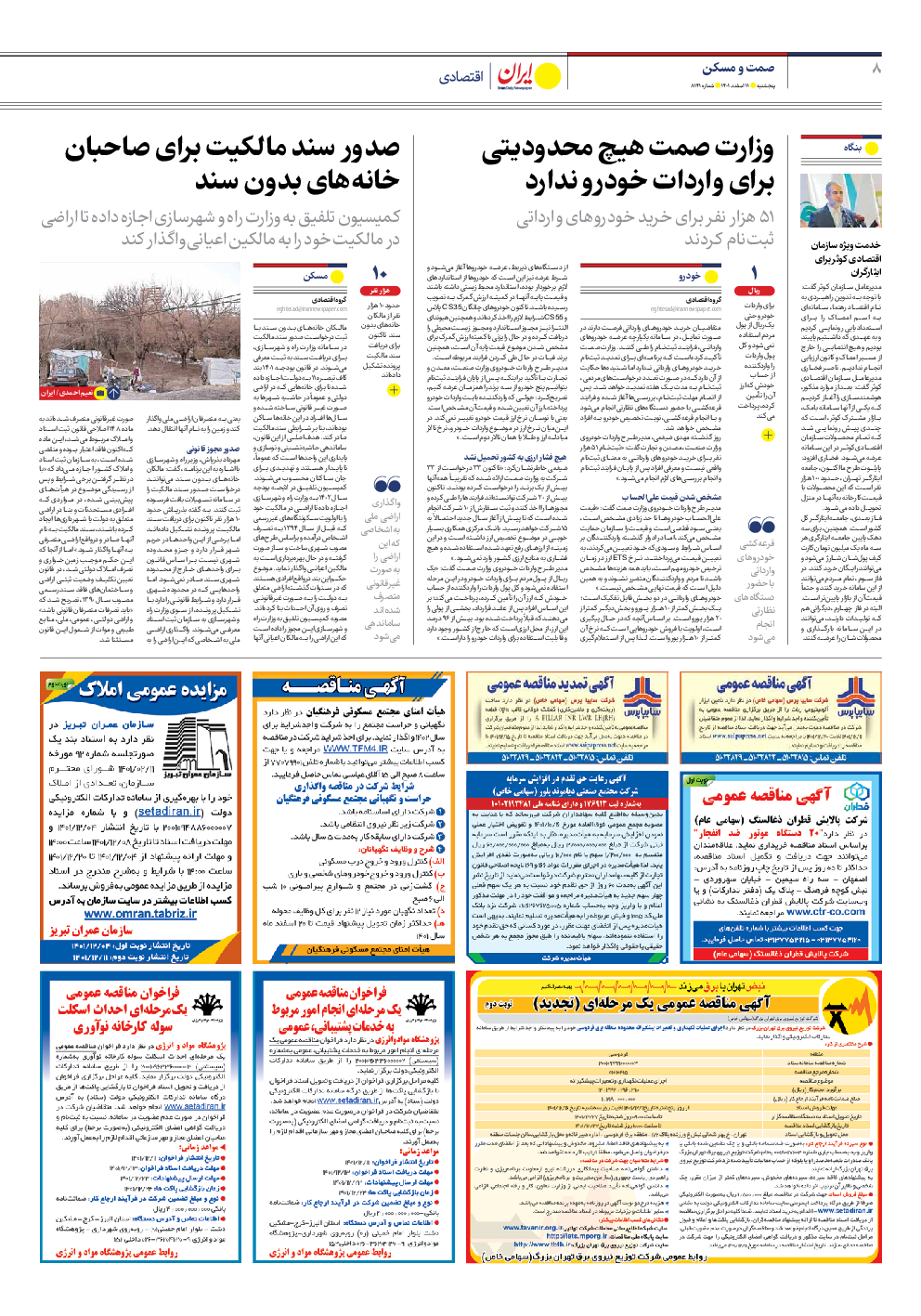 روزنامه ایران - شماره هشت هزار و صد و چهل و یک - ۱۱ اسفند ۱۴۰۱ - صفحه ۸