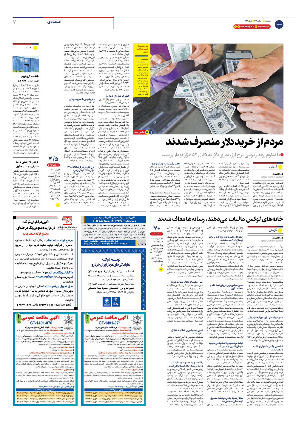 روزنامه ایران - شماره هشت هزار و صد و چهل و یک - ۱۱ اسفند ۱۴۰۱ - صفحه ۷