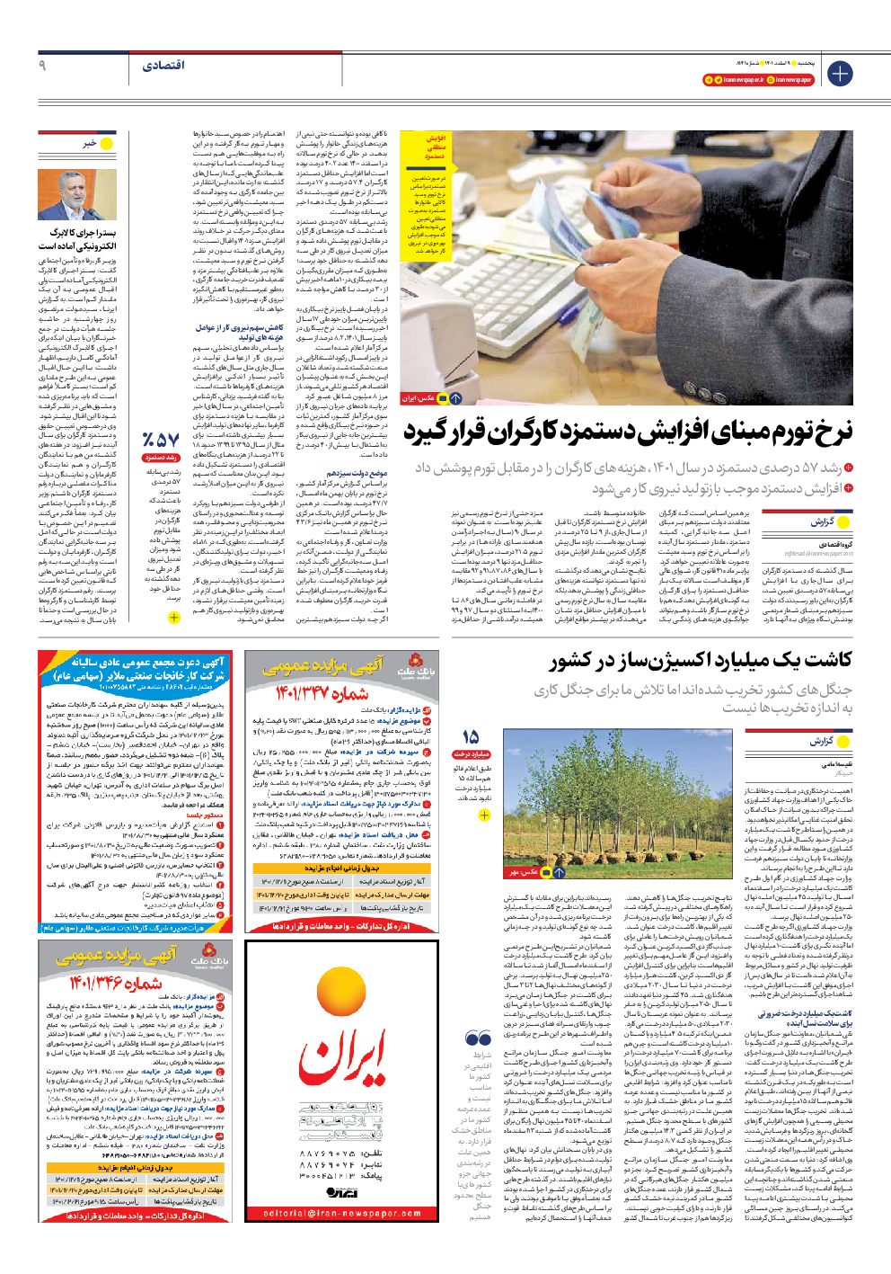 روزنامه ایران - شماره هشت هزار و صد و چهل و یک - ۱۱ اسفند ۱۴۰۱ - صفحه ۹