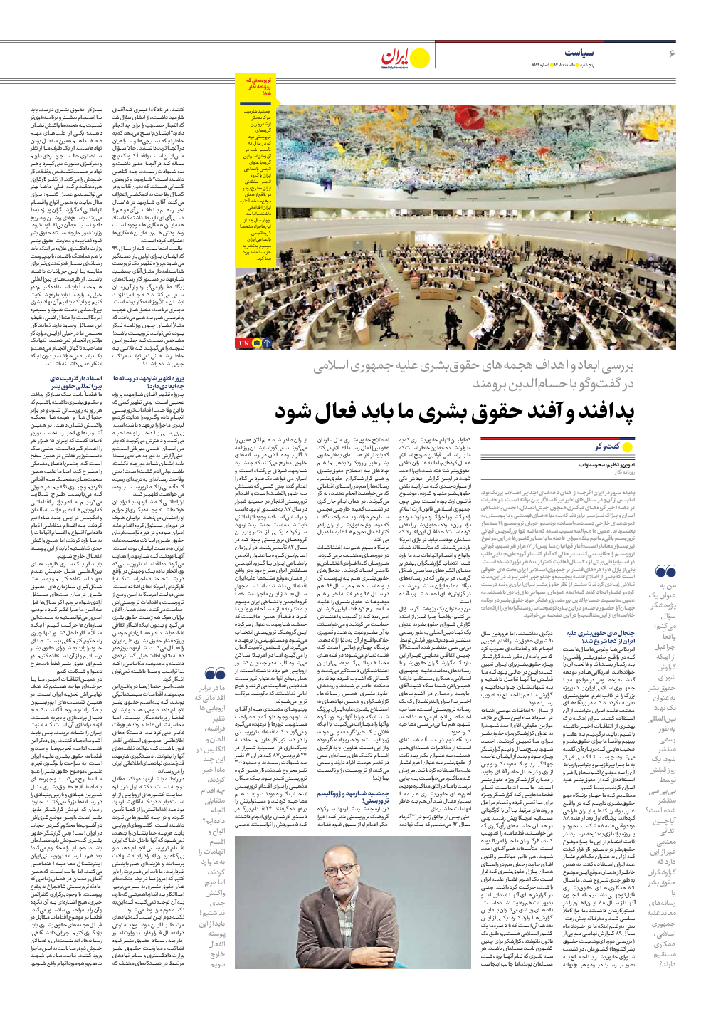 روزنامه ایران - شماره هشت هزار و صد و چهل و یک - ۱۱ اسفند ۱۴۰۱ - صفحه ۶