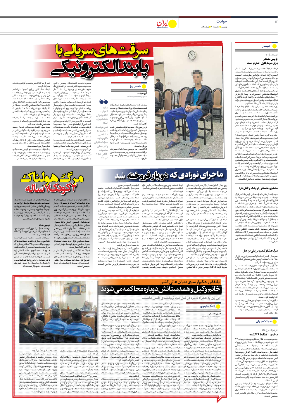 روزنامه ایران - شماره هشت هزار و صد و چهل و یک - ۱۱ اسفند ۱۴۰۱ - صفحه ۱۲