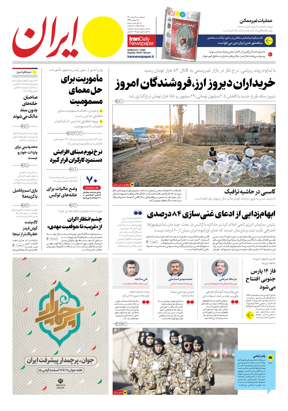 روزنامه ایران - شماره هشت هزار و صد و چهل و یک - ۱۱ اسفند ۱۴۰۱