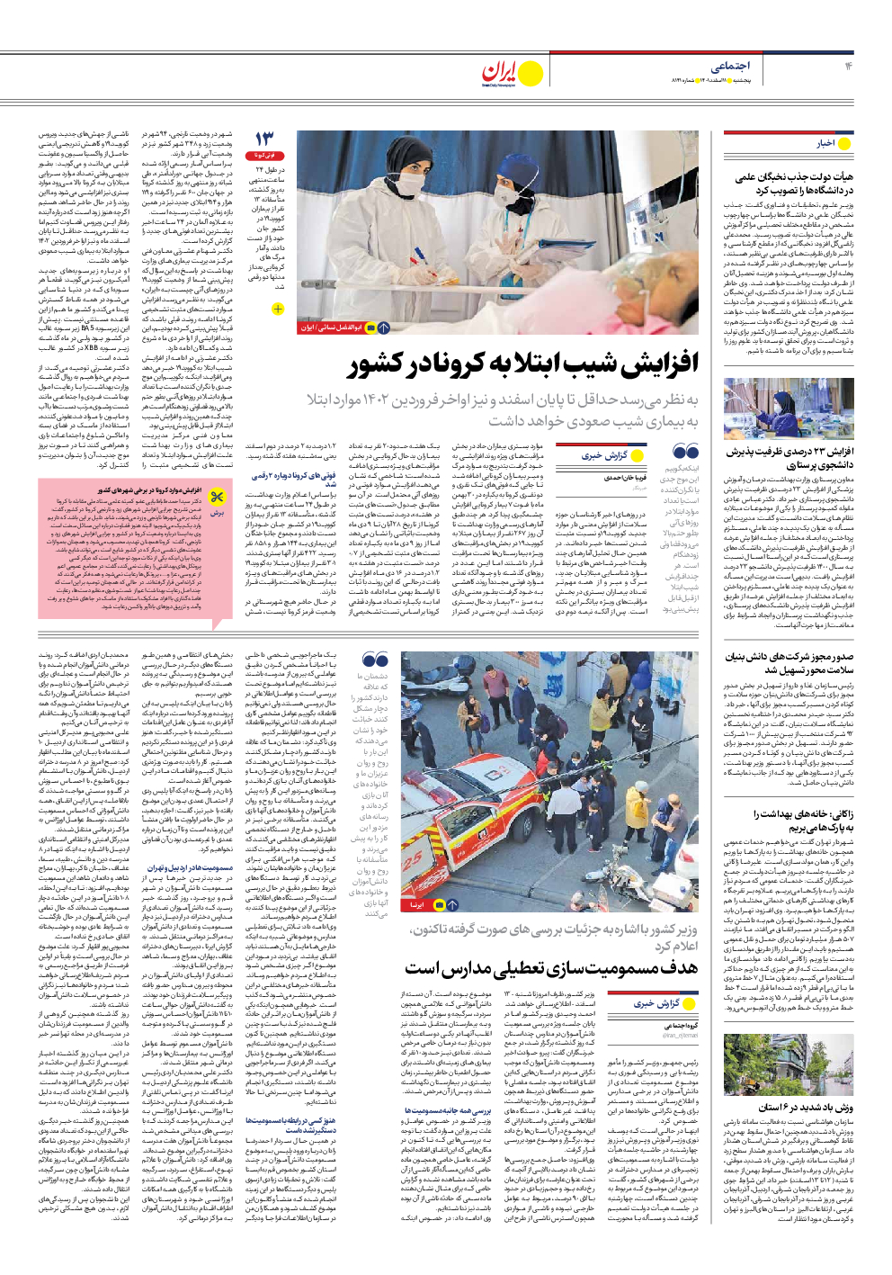 روزنامه ایران - شماره هشت هزار و صد و چهل و یک - ۱۱ اسفند ۱۴۰۱ - صفحه ۱۴