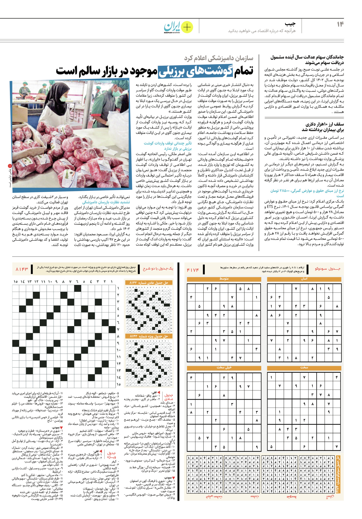 روزنامه ایران - ویژه نامه پلاس۸۱۴۳ - ۱۴ اسفند ۱۴۰۱ - صفحه ۱۴