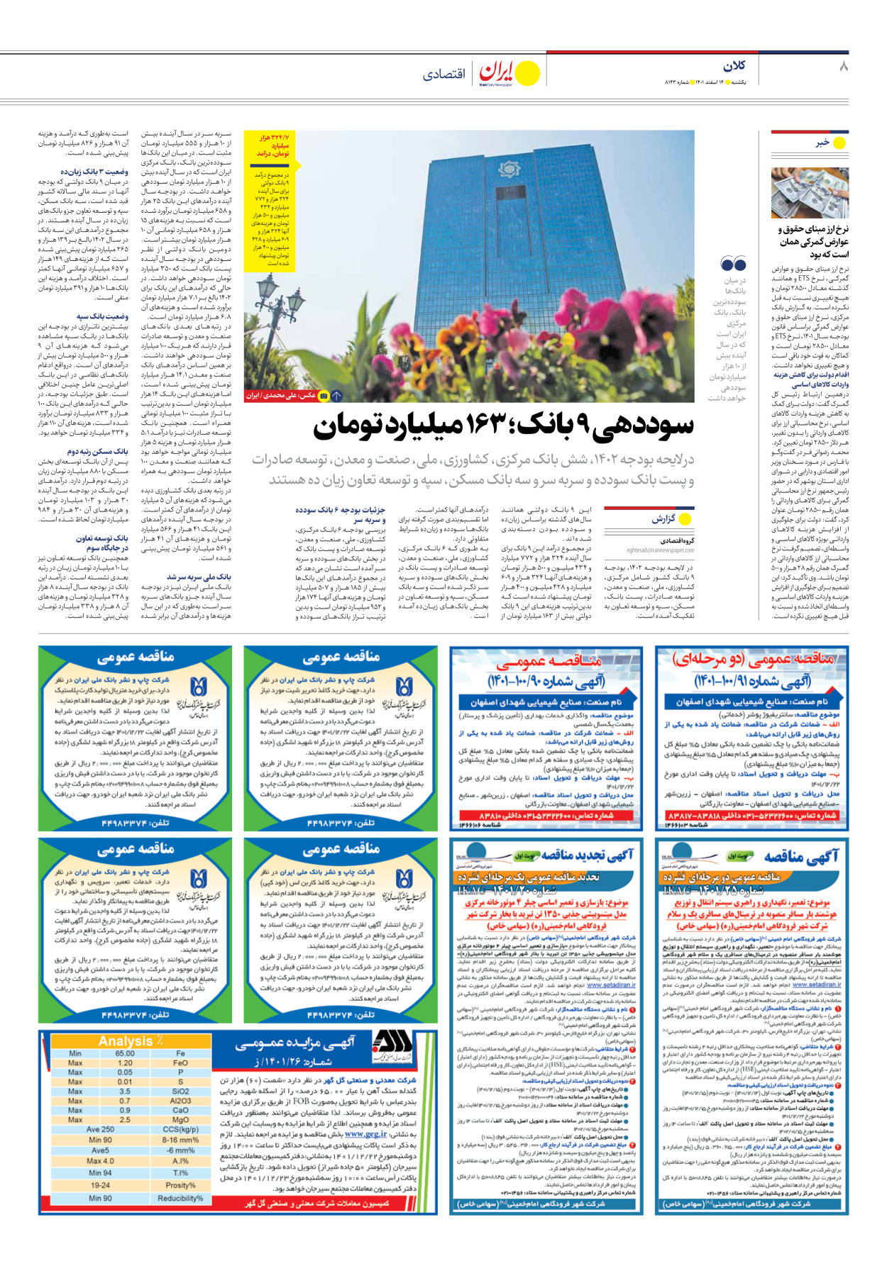 روزنامه ایران - شماره هشت هزار و صد و چهل و سه - ۱۴ اسفند ۱۴۰۱ - صفحه ۸