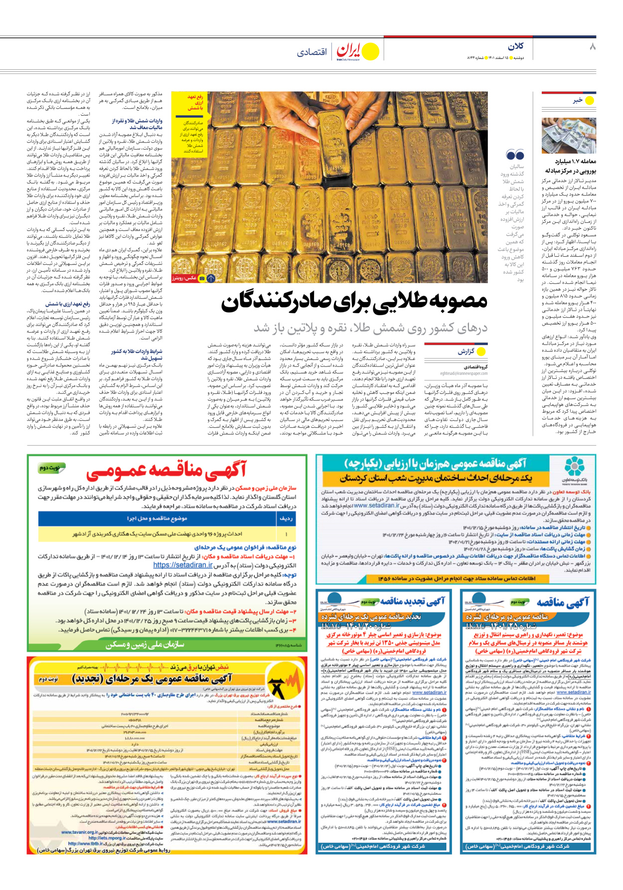 روزنامه ایران - شماره هشت هزار و صد و چهل و چهار - ۱۵ اسفند ۱۴۰۱ - صفحه ۸