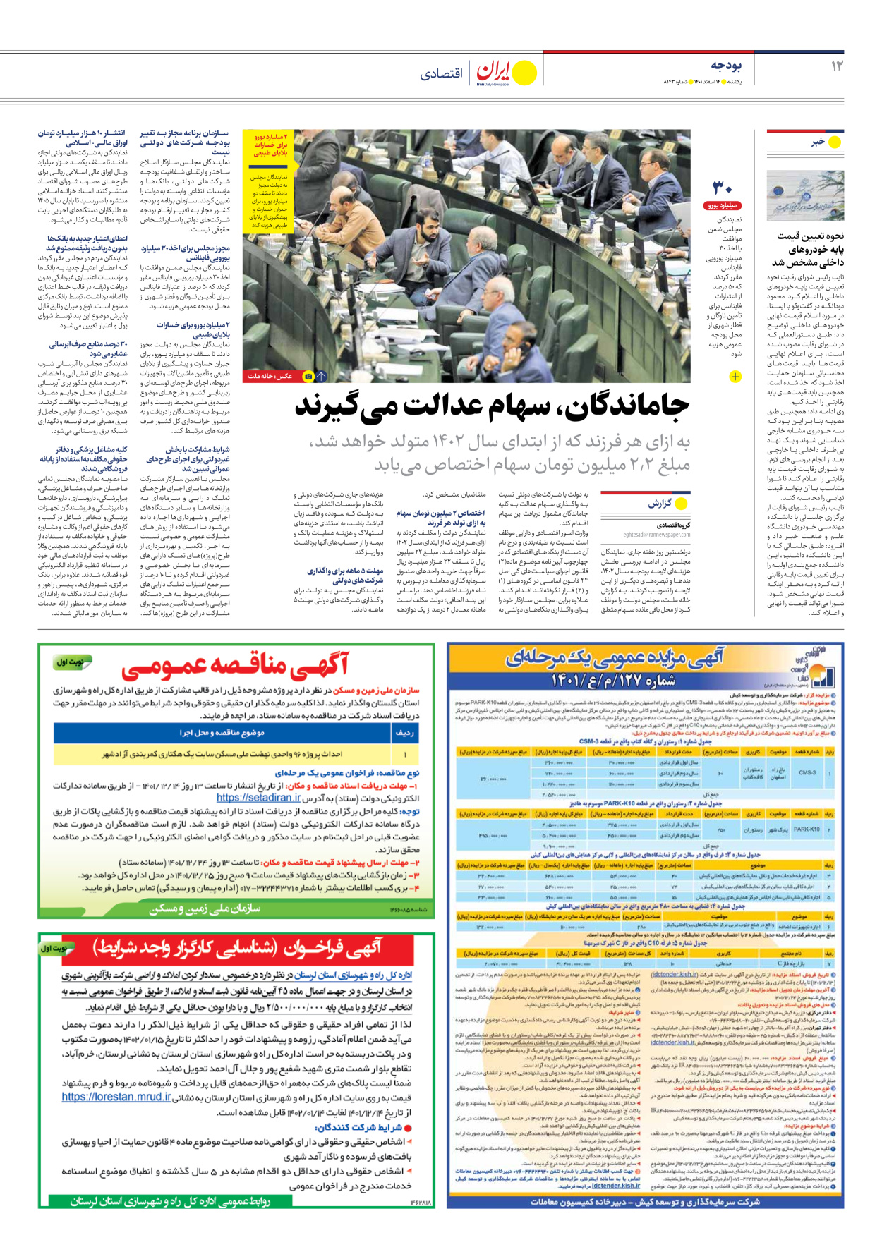 روزنامه ایران - شماره هشت هزار و صد و چهل و سه - ۱۴ اسفند ۱۴۰۱ - صفحه ۱۲