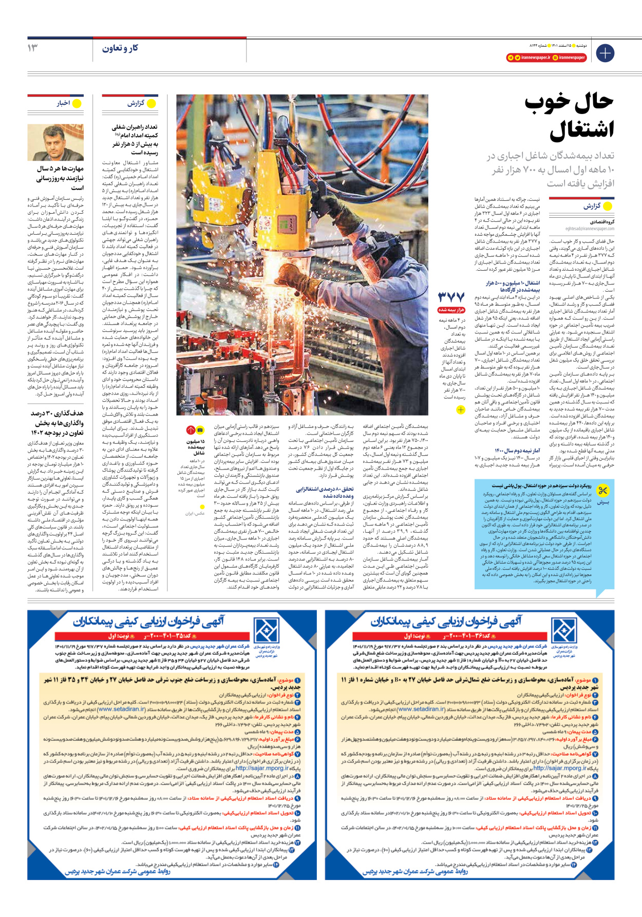 روزنامه ایران - شماره هشت هزار و صد و چهل و چهار - ۱۵ اسفند ۱۴۰۱ - صفحه ۱۳