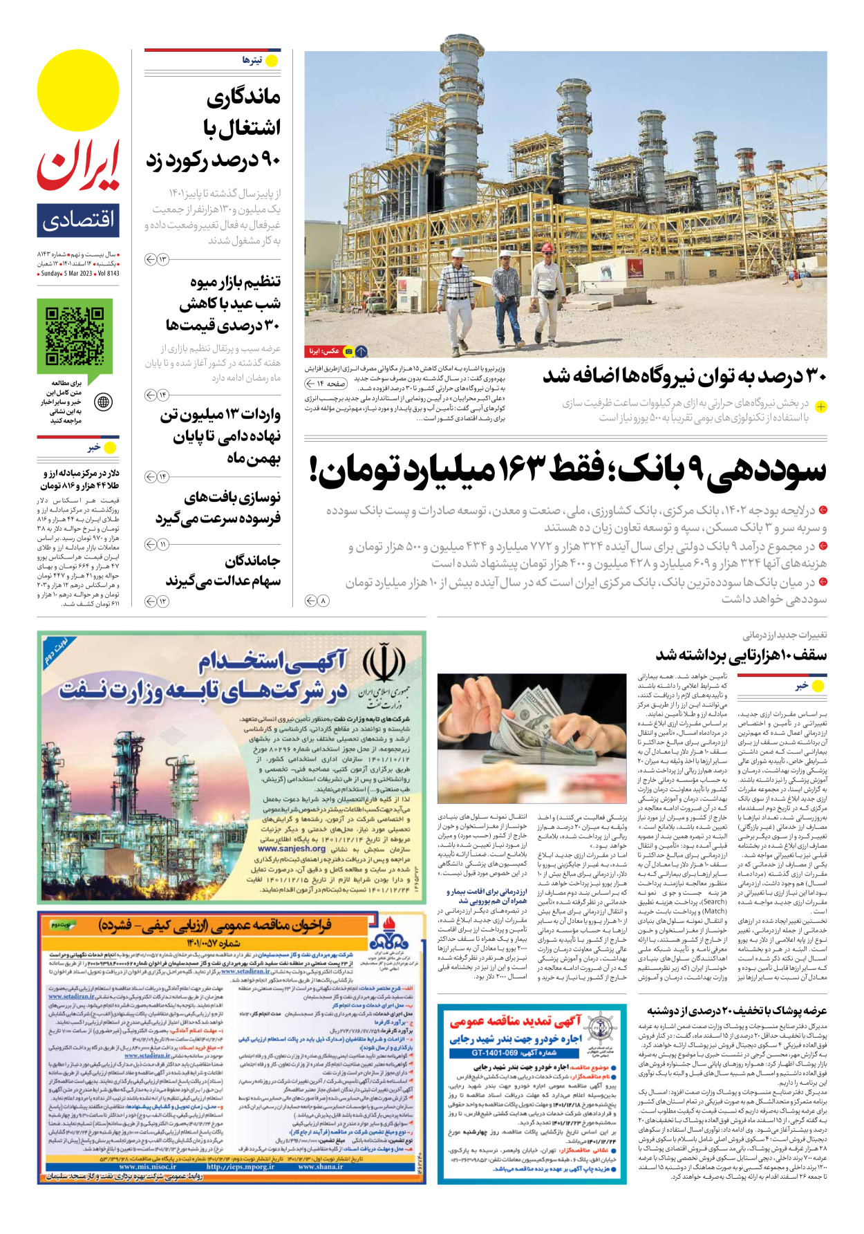 روزنامه ایران - شماره هشت هزار و صد و چهل و سه - ۱۴ اسفند ۱۴۰۱ - صفحه ۷
