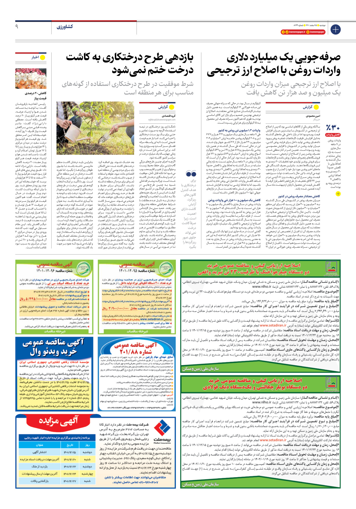 روزنامه ایران - شماره هشت هزار و صد و چهل و چهار - ۱۵ اسفند ۱۴۰۱ - صفحه ۹