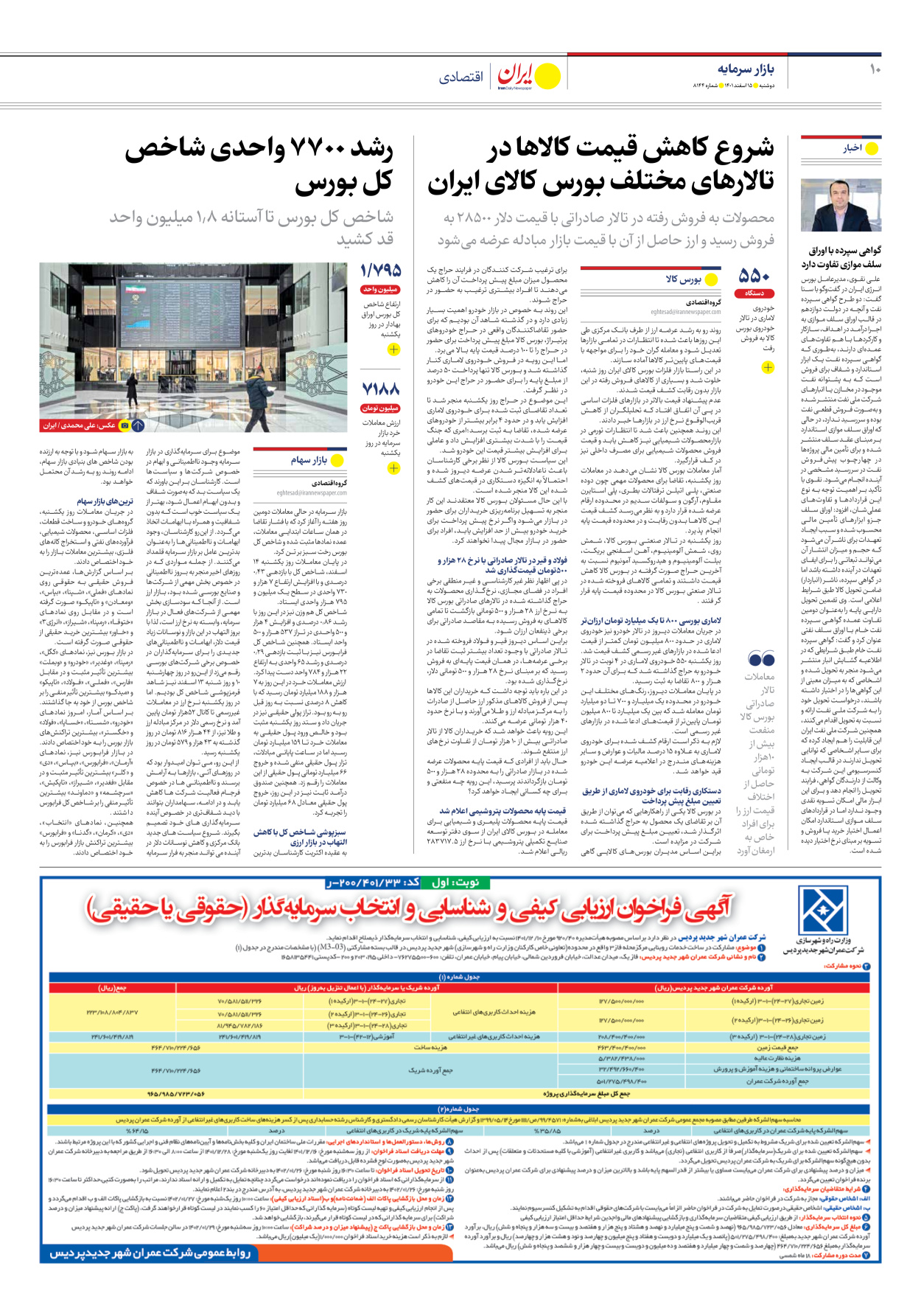 روزنامه ایران - شماره هشت هزار و صد و چهل و چهار - ۱۵ اسفند ۱۴۰۱ - صفحه ۱۰