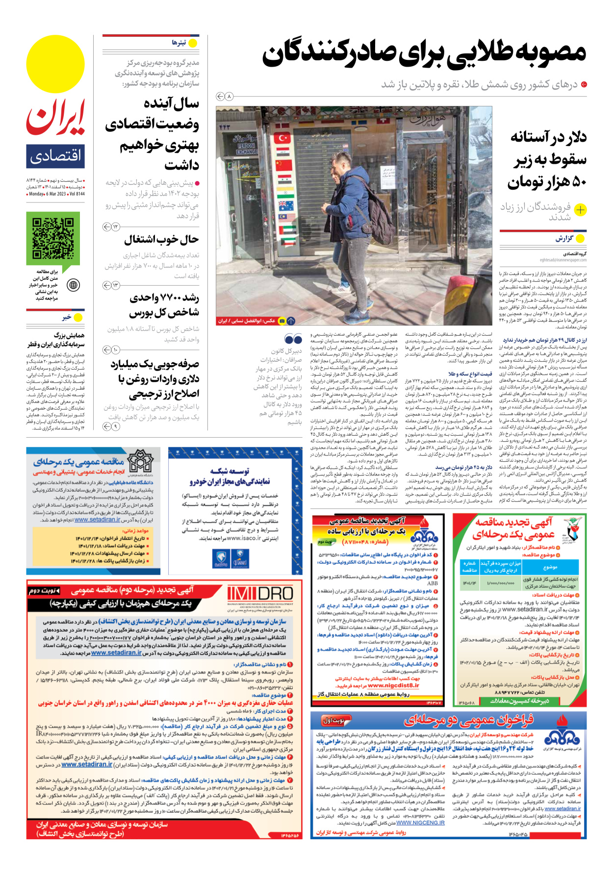 روزنامه ایران - شماره هشت هزار و صد و چهل و چهار - ۱۵ اسفند ۱۴۰۱ - صفحه ۷