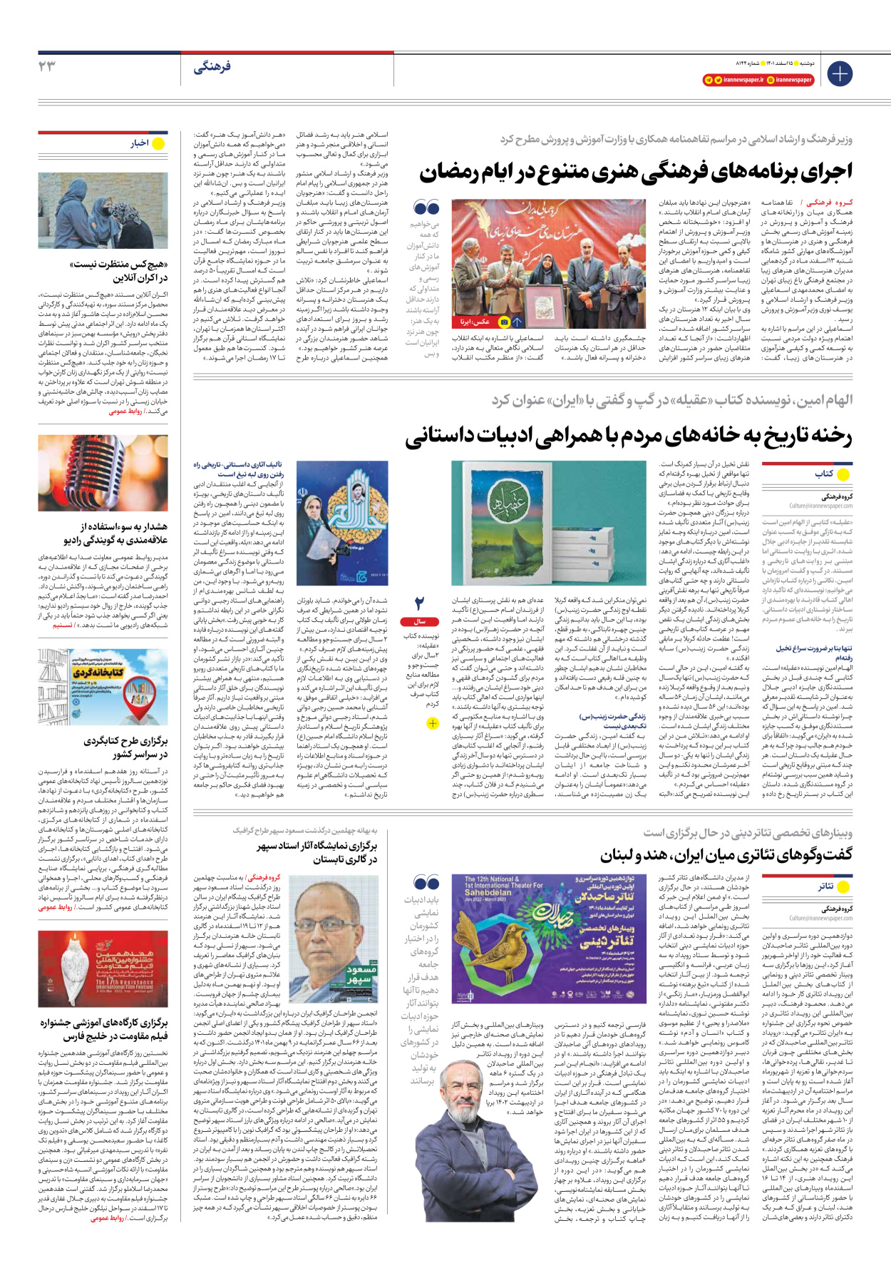 روزنامه ایران - شماره هشت هزار و صد و چهل و چهار - ۱۵ اسفند ۱۴۰۱ - صفحه ۲۳