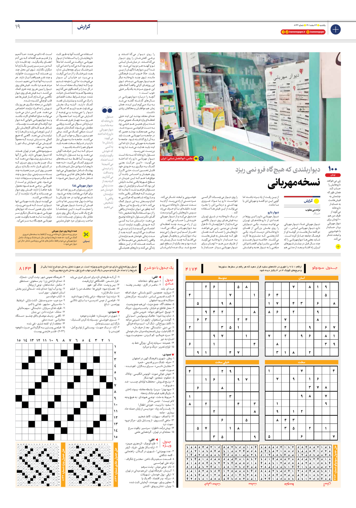 روزنامه ایران - شماره هشت هزار و صد و چهل و سه - ۱۴ اسفند ۱۴۰۱ - صفحه ۱۹