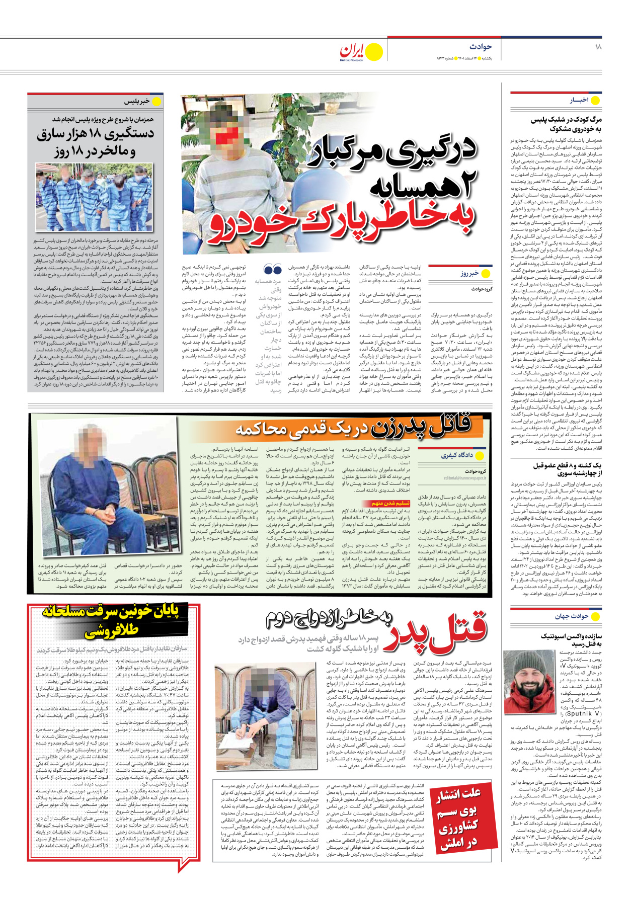روزنامه ایران - شماره هشت هزار و صد و چهل و سه - ۱۴ اسفند ۱۴۰۱ - صفحه ۱۸