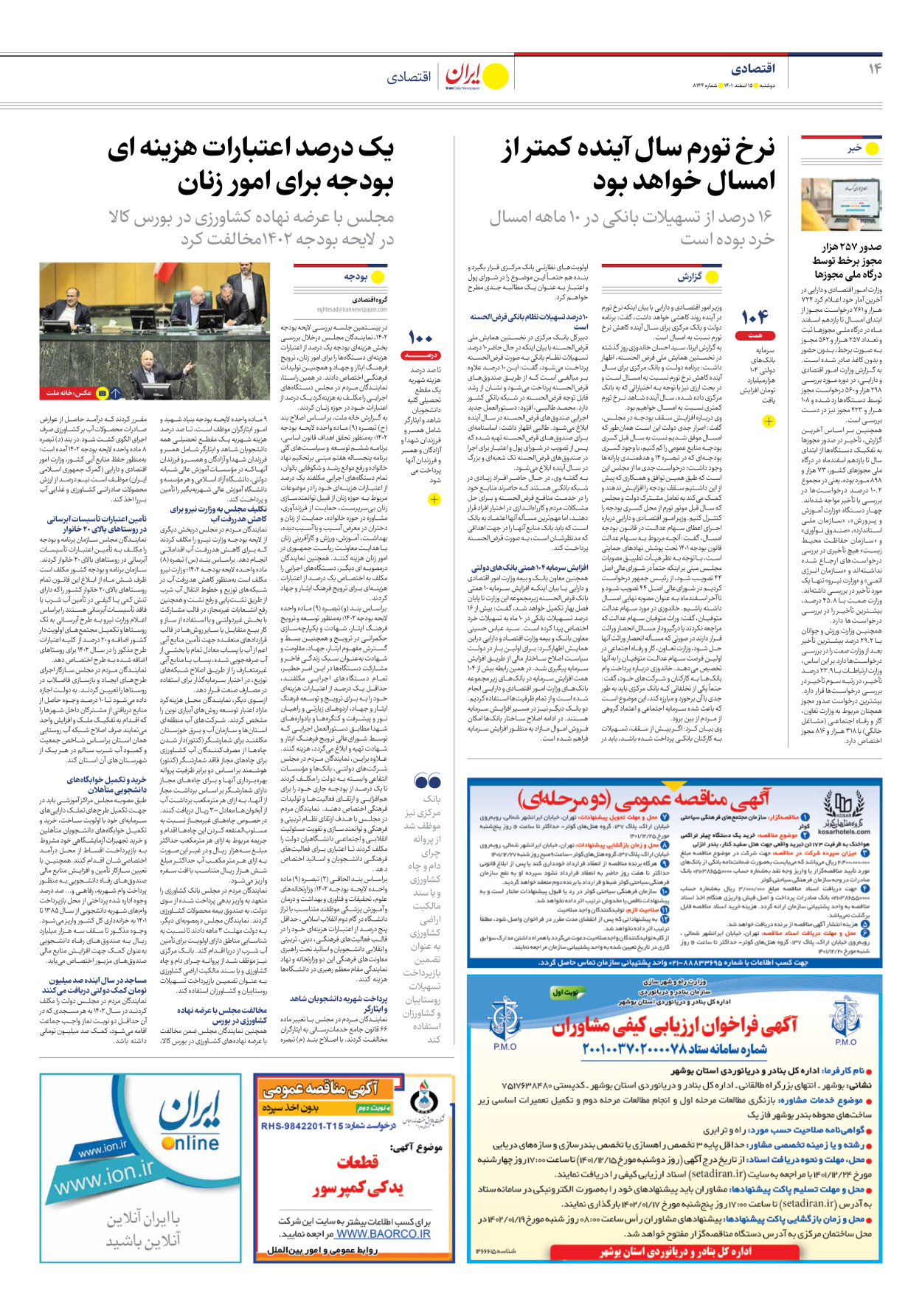 روزنامه ایران - شماره هشت هزار و صد و چهل و چهار - ۱۵ اسفند ۱۴۰۱ - صفحه ۱۴