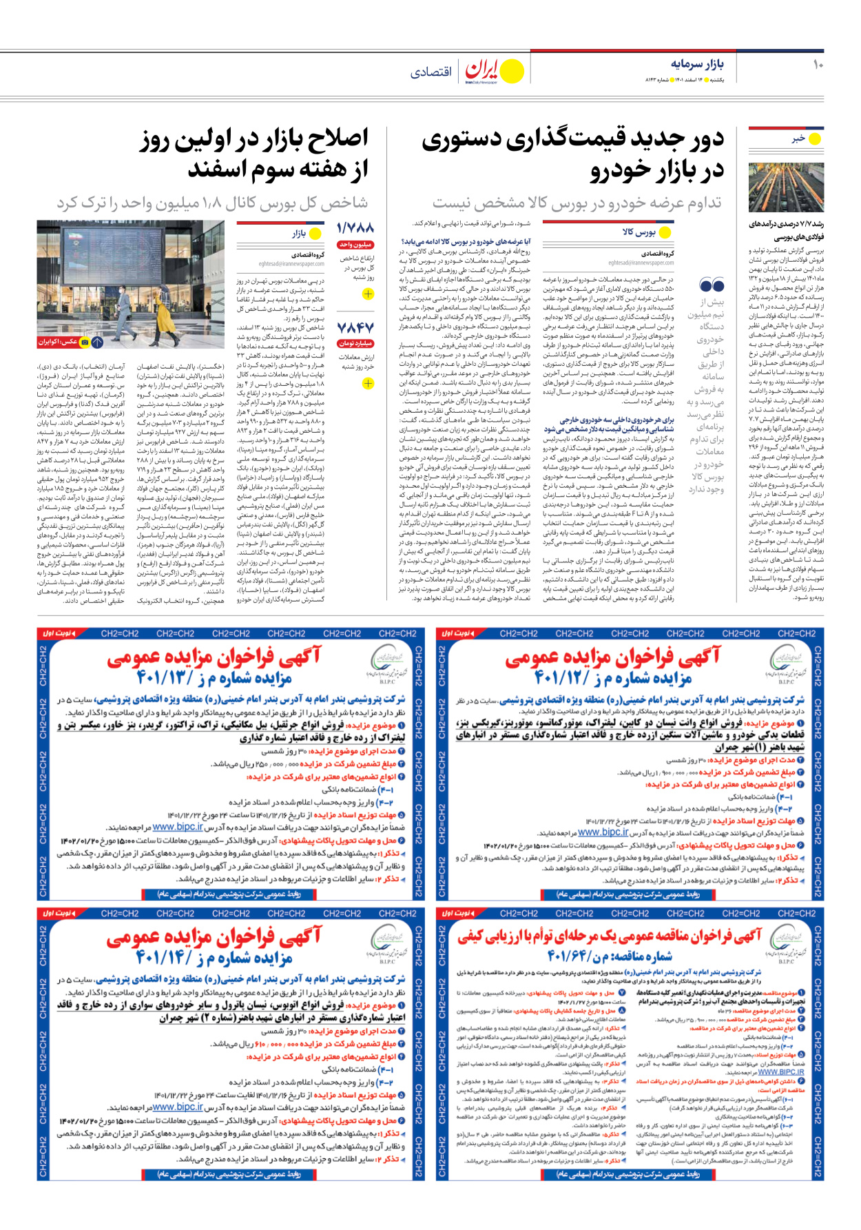 روزنامه ایران - شماره هشت هزار و صد و چهل و سه - ۱۴ اسفند ۱۴۰۱ - صفحه ۱۰