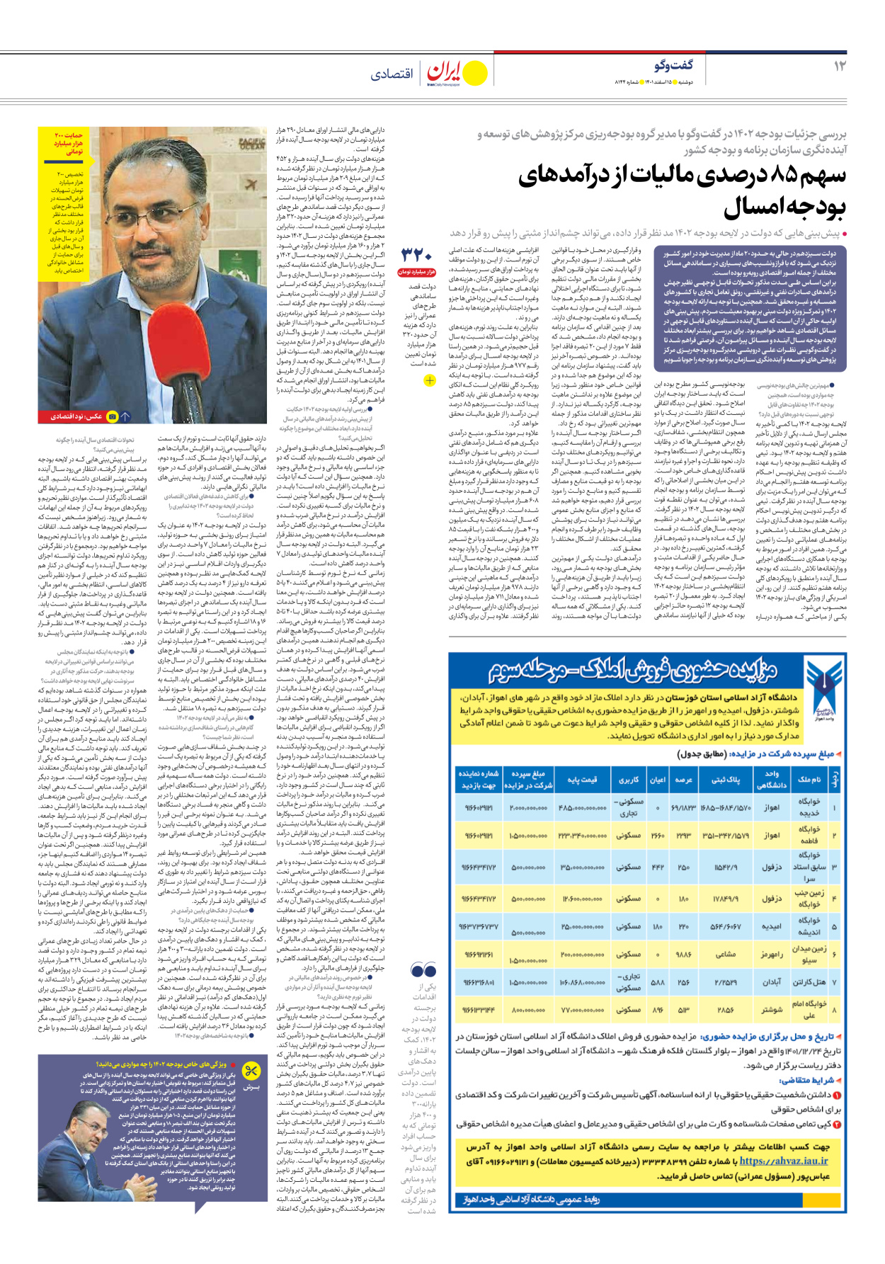 روزنامه ایران - شماره هشت هزار و صد و چهل و چهار - ۱۵ اسفند ۱۴۰۱ - صفحه ۱۲
