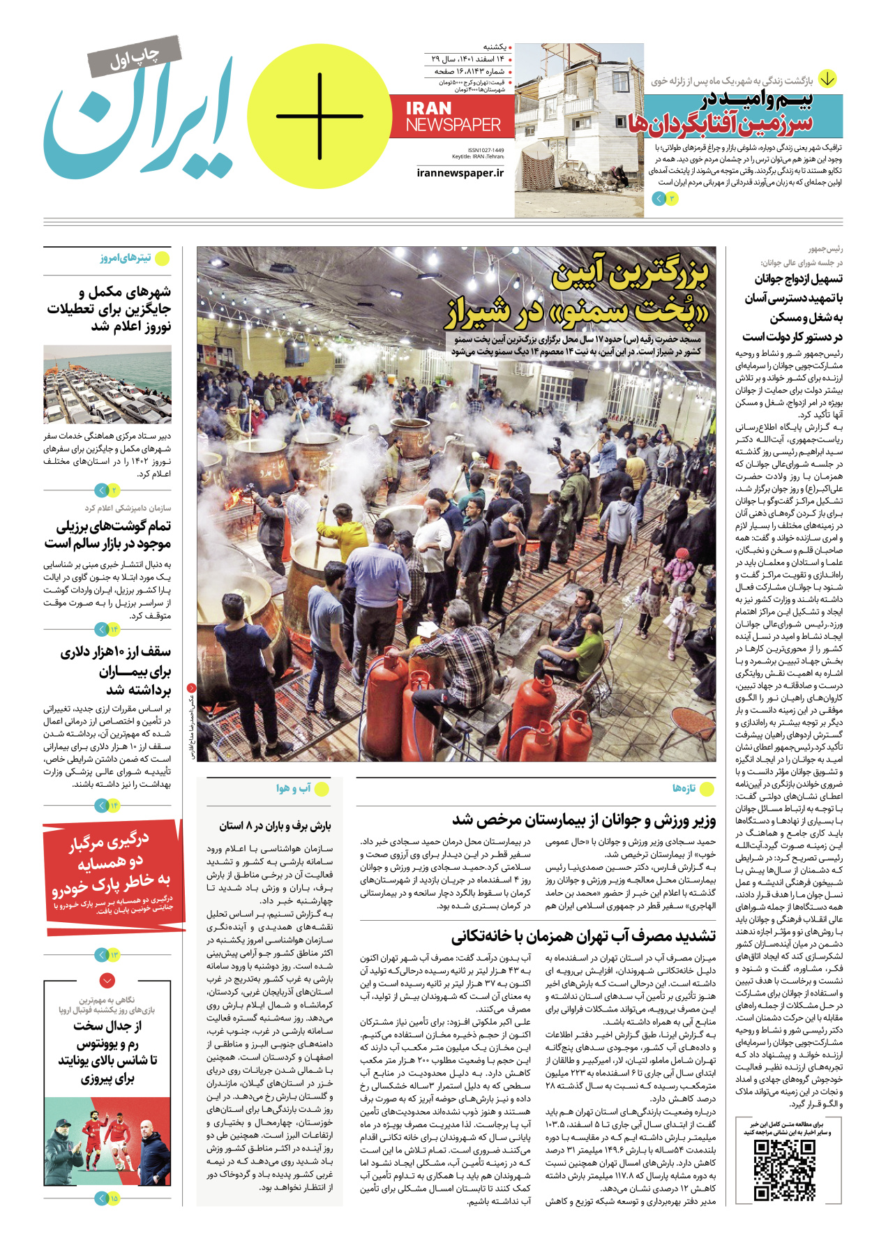 روزنامه ایران - ویژه نامه پلاس۸۱۴۳ - ۱۴ اسفند ۱۴۰۱ - صفحه ۱