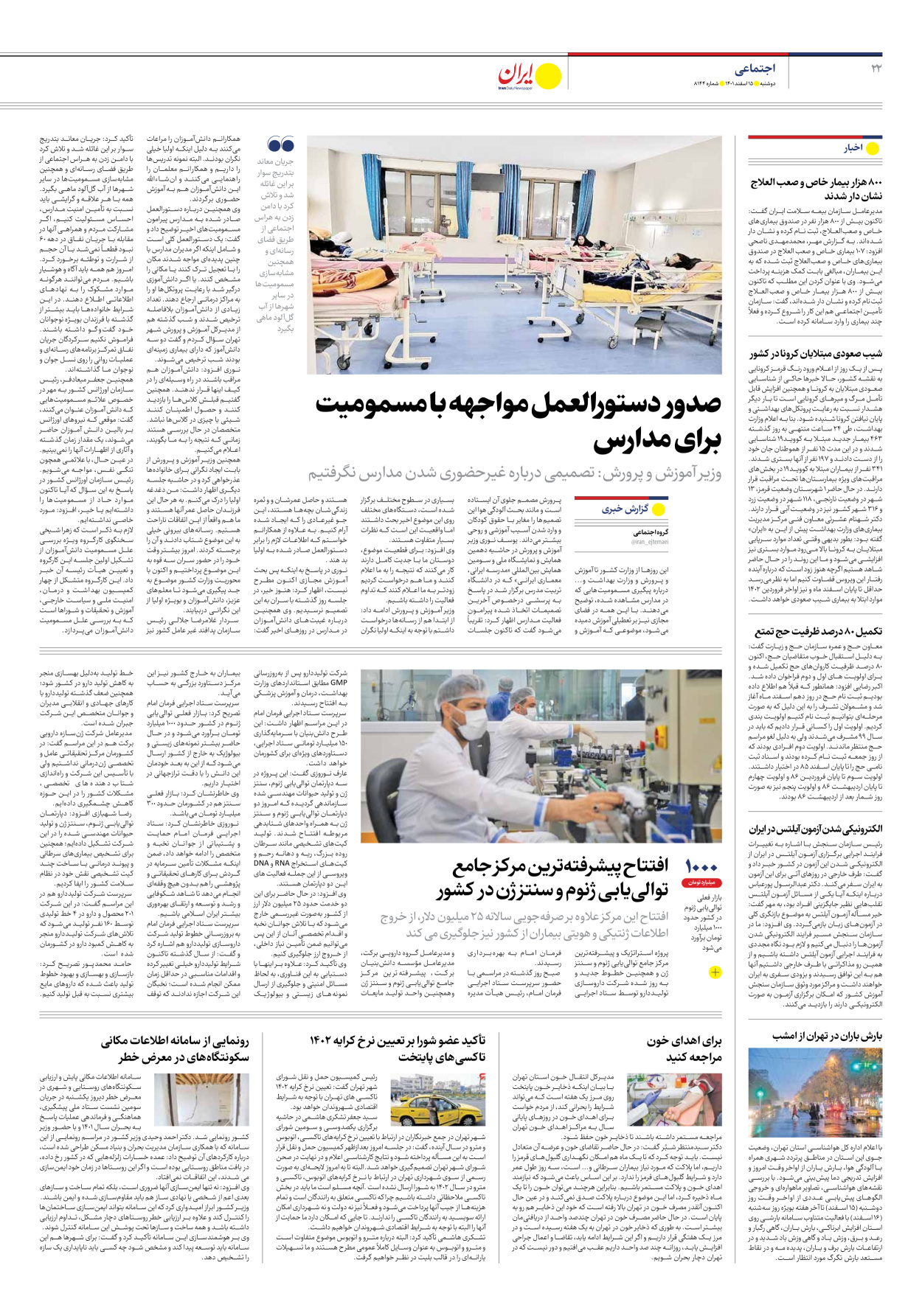 روزنامه ایران - شماره هشت هزار و صد و چهل و چهار - ۱۵ اسفند ۱۴۰۱ - صفحه ۲۲