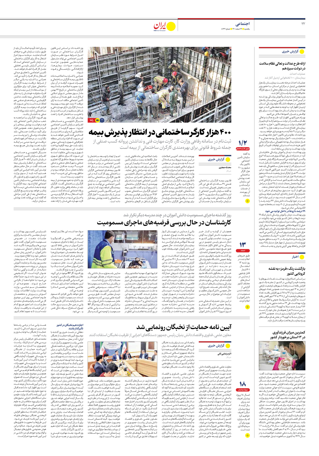 روزنامه ایران - شماره هشت هزار و صد و چهل و سه - ۱۴ اسفند ۱۴۰۱ - صفحه ۲۲