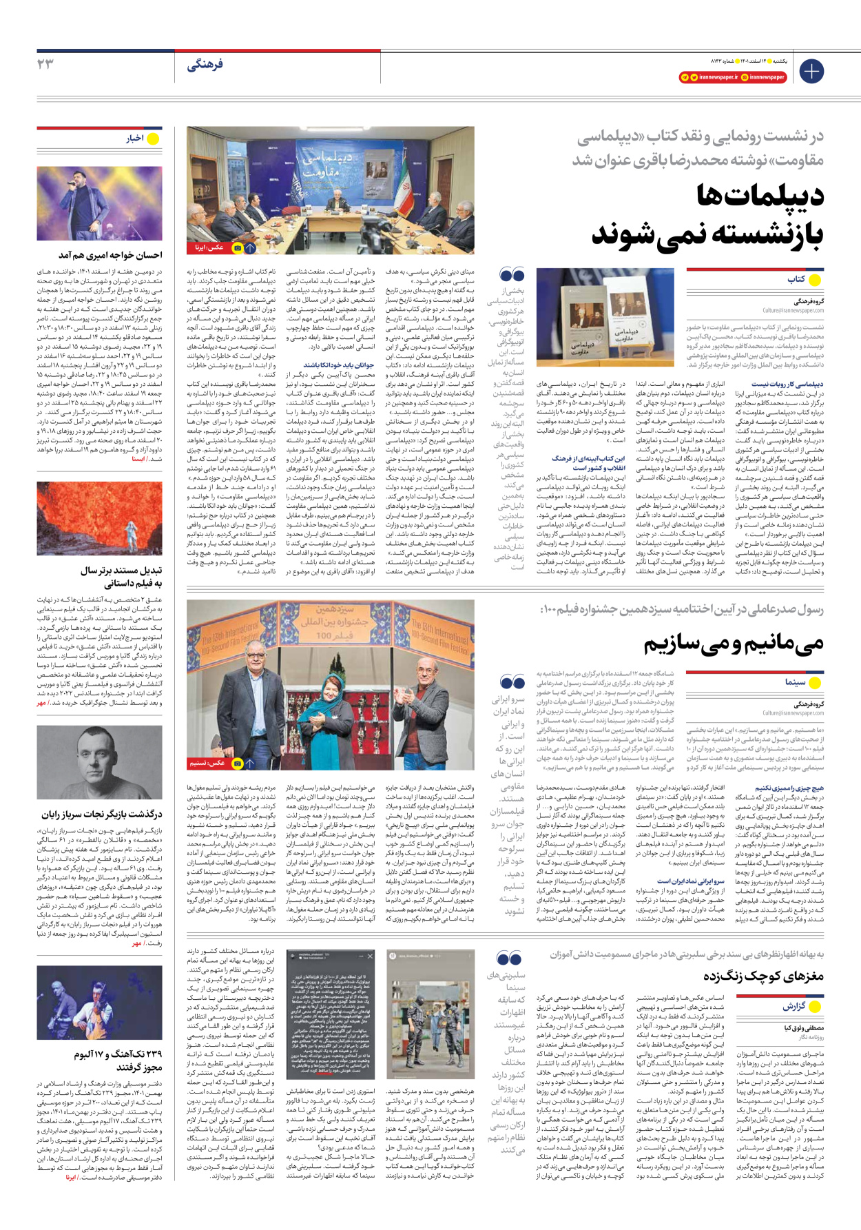 روزنامه ایران - شماره هشت هزار و صد و چهل و سه - ۱۴ اسفند ۱۴۰۱ - صفحه ۲۳