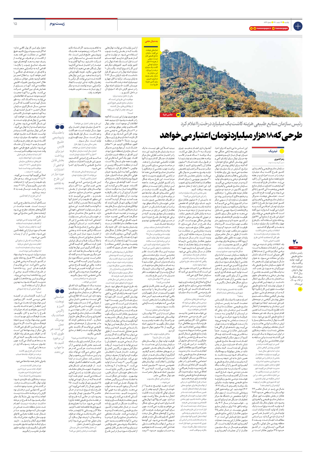 روزنامه ایران - شماره هشت هزار و صد و چهل و سه - ۱۴ اسفند ۱۴۰۱ - صفحه ۱۵