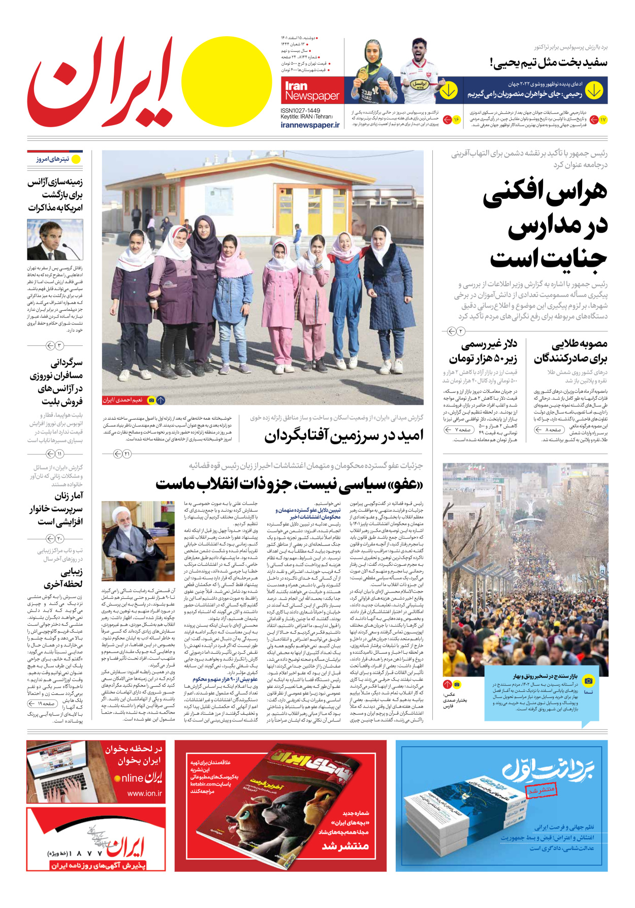 روزنامه ایران - شماره هشت هزار و صد و چهل و چهار - ۱۵ اسفند ۱۴۰۱