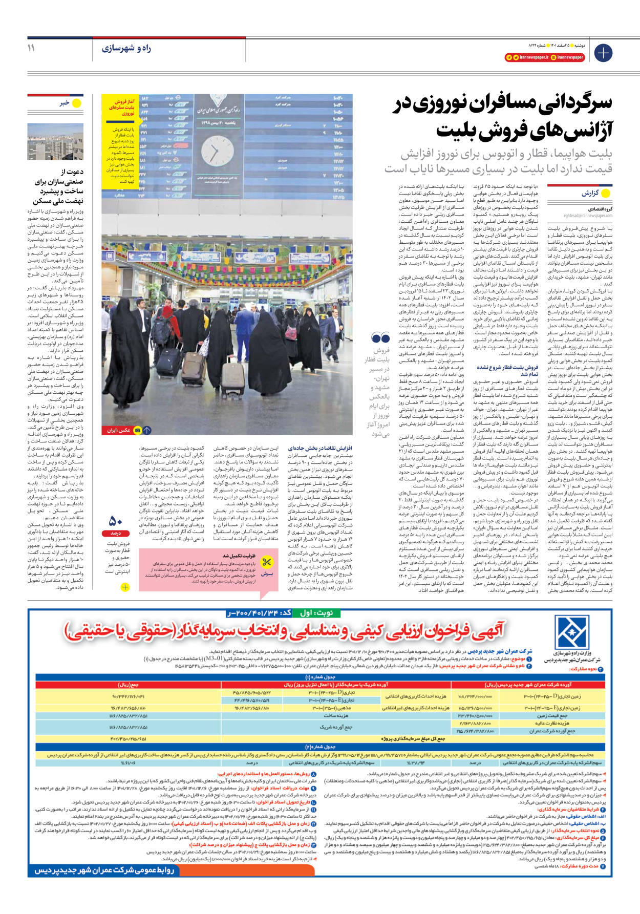 روزنامه ایران - شماره هشت هزار و صد و چهل و چهار - ۱۵ اسفند ۱۴۰۱ - صفحه ۱۱
