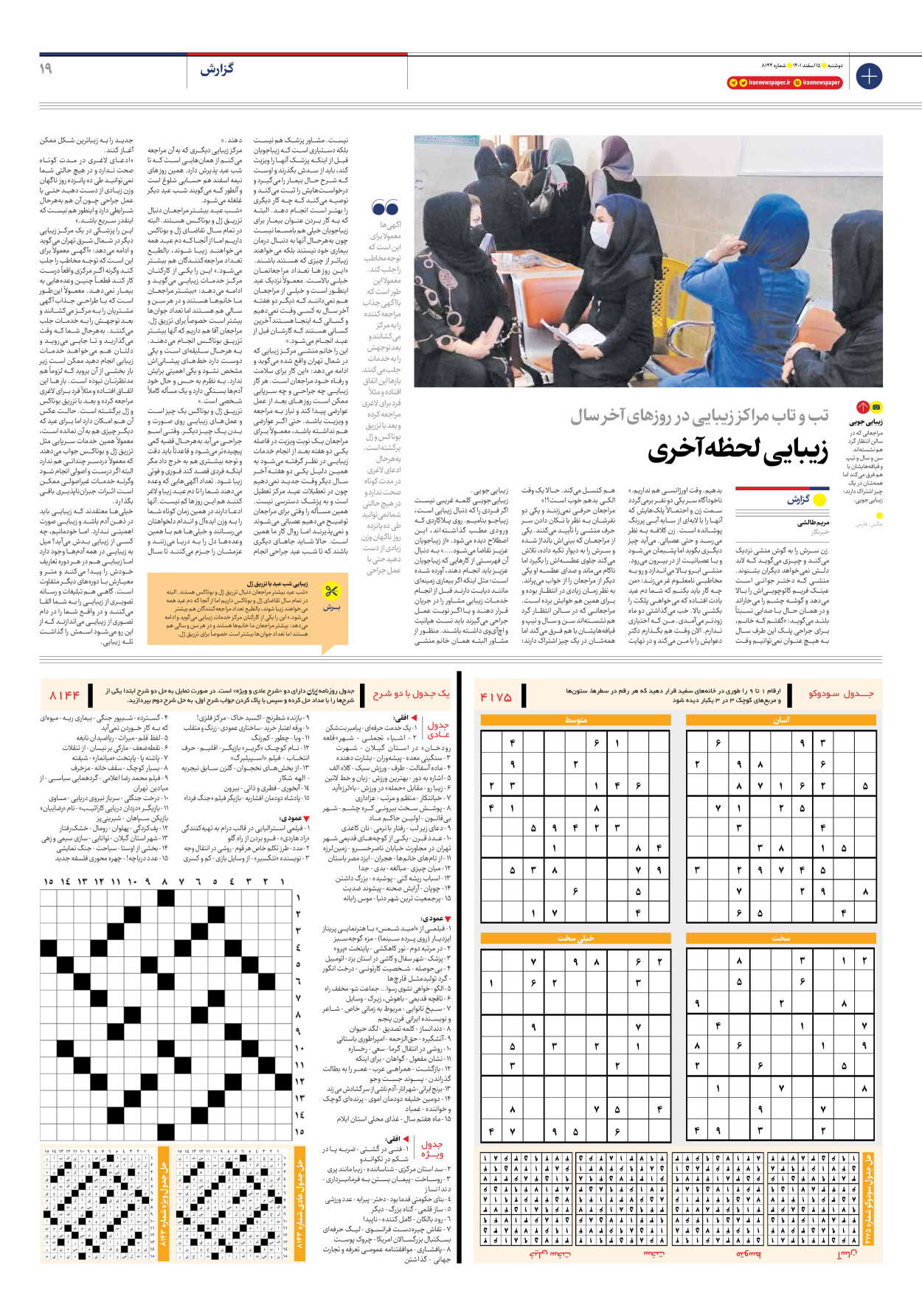 روزنامه ایران - شماره هشت هزار و صد و چهل و چهار - ۱۵ اسفند ۱۴۰۱ - صفحه ۱۹