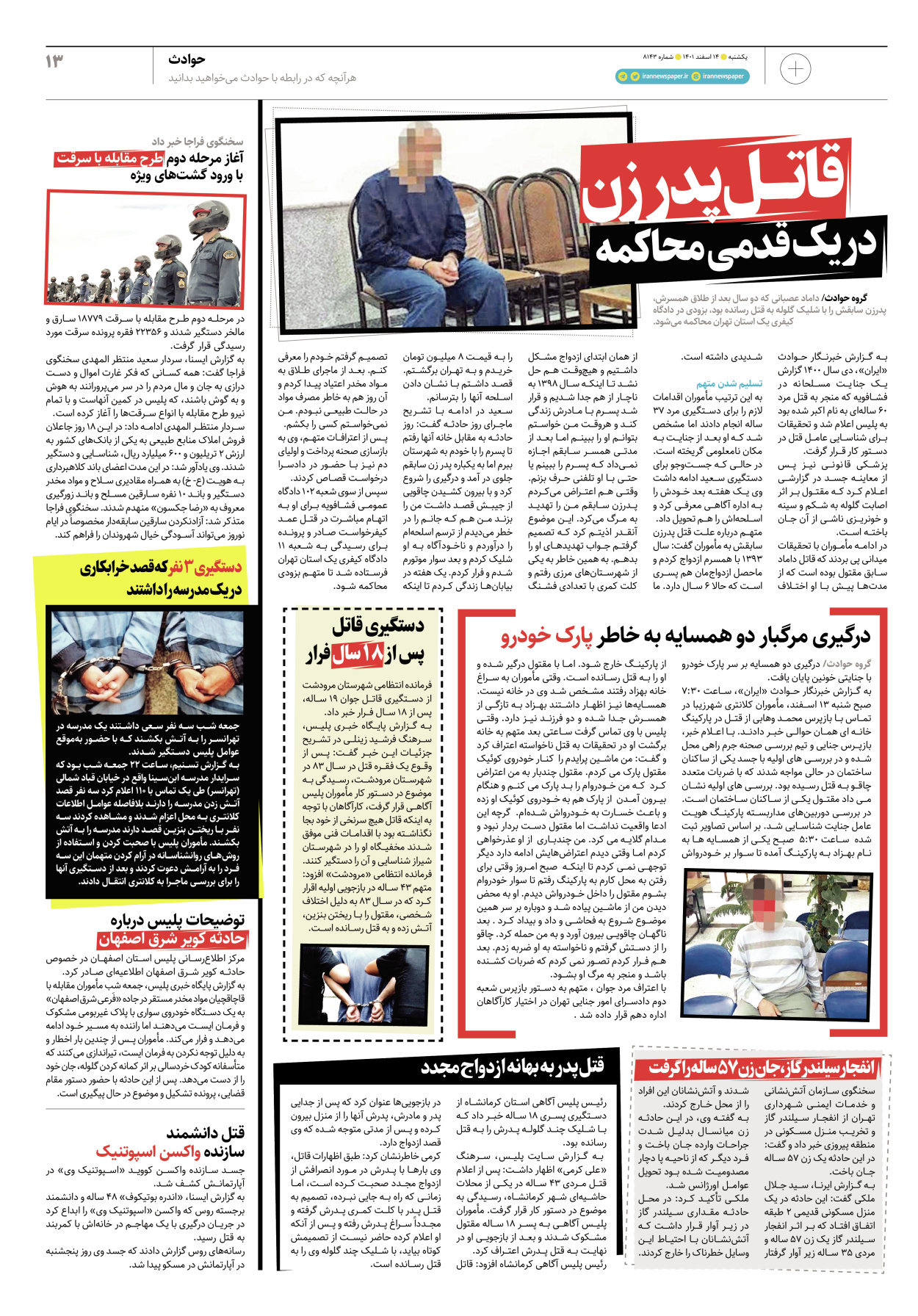 روزنامه ایران - ویژه نامه پلاس۸۱۴۳ - ۱۴ اسفند ۱۴۰۱ - صفحه ۱۳