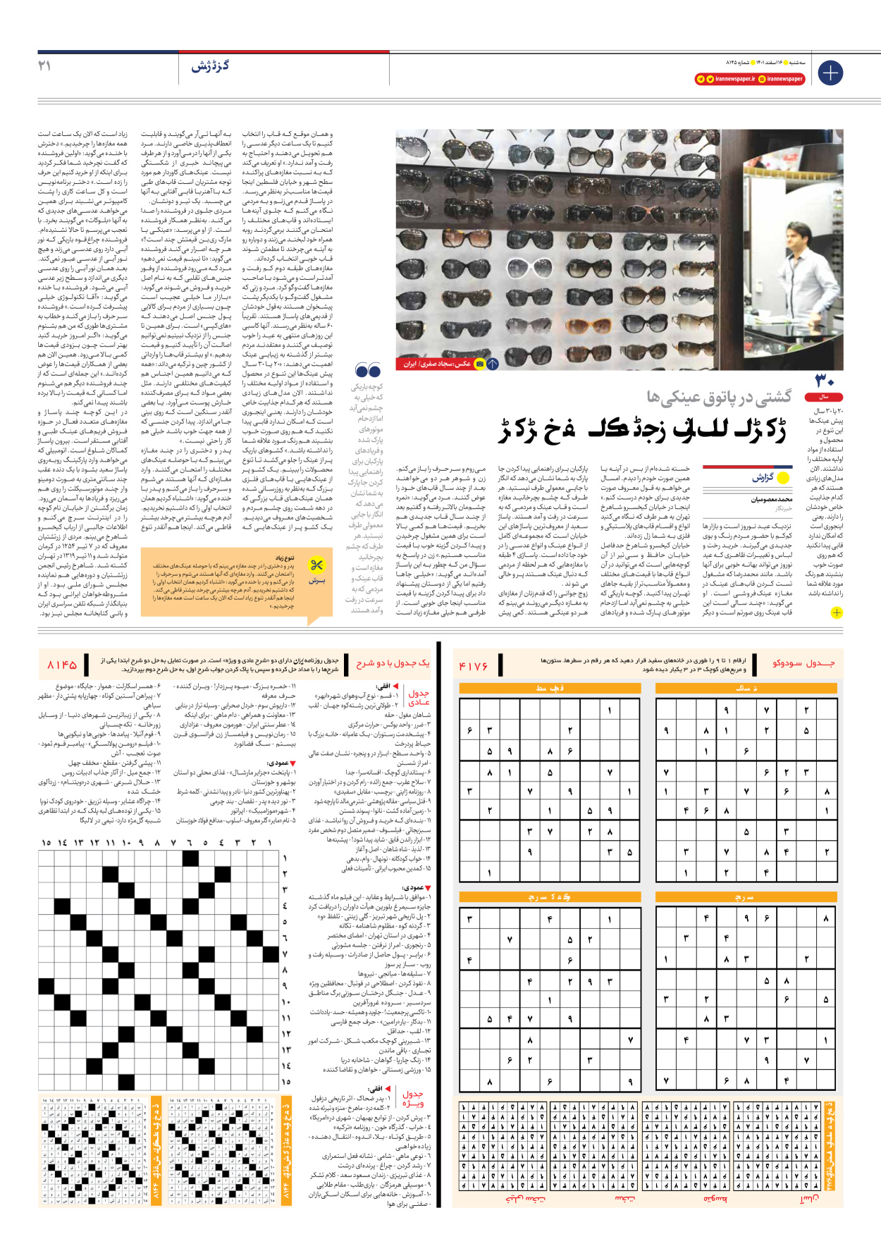 روزنامه ایران - شماره هشت هزار و صد و چهل و پنج - ۱۶ اسفند ۱۴۰۱ - صفحه ۲۱