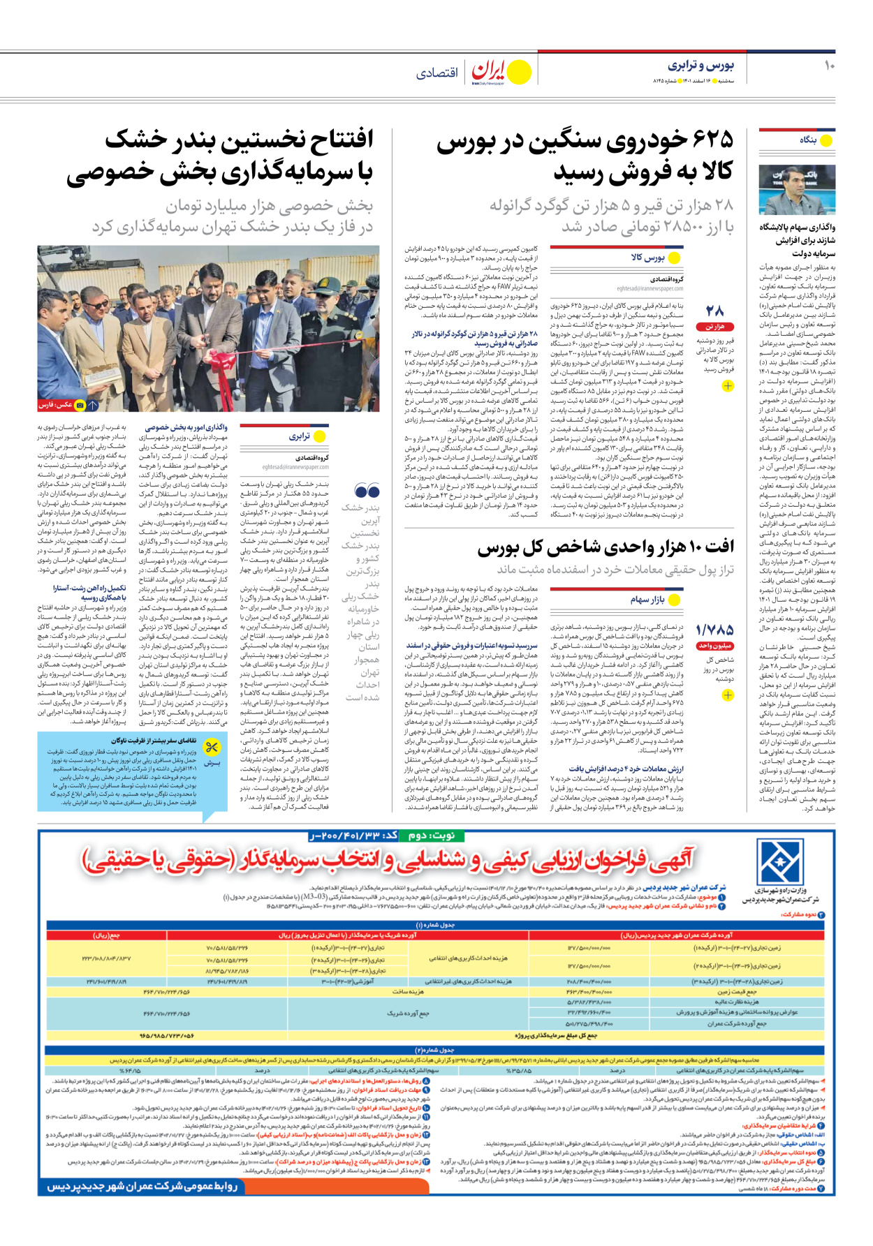 روزنامه ایران - شماره هشت هزار و صد و چهل و پنج - ۱۶ اسفند ۱۴۰۱ - صفحه ۱۰