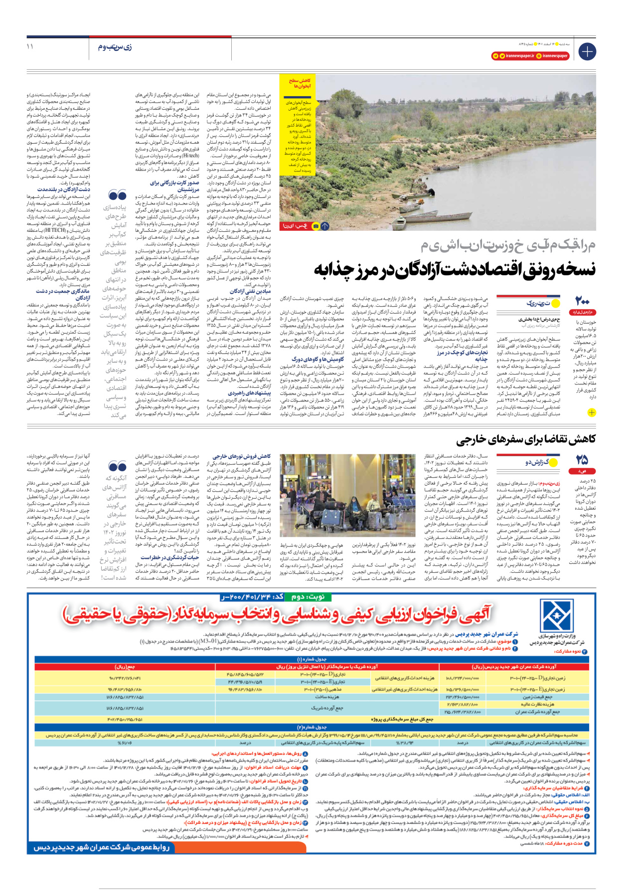 روزنامه ایران - شماره هشت هزار و صد و چهل و پنج - ۱۶ اسفند ۱۴۰۱ - صفحه ۱۱