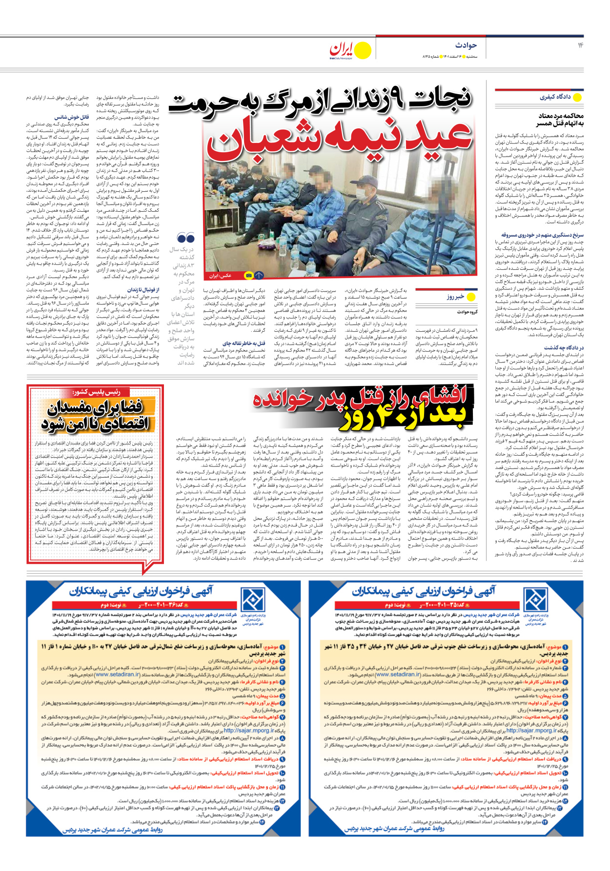 روزنامه ایران - شماره هشت هزار و صد و چهل و پنج - ۱۶ اسفند ۱۴۰۱ - صفحه ۱۴