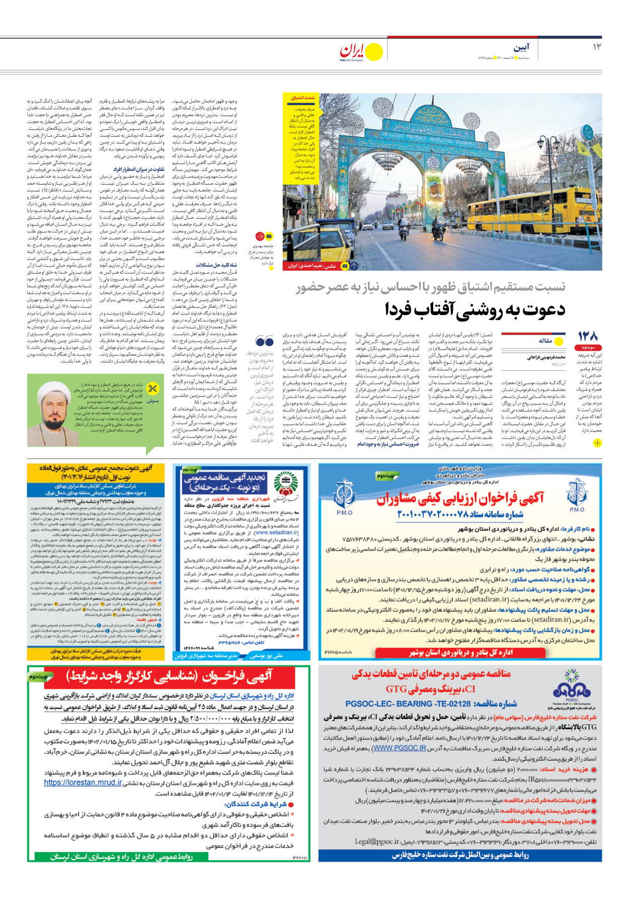 روزنامه ایران - شماره هشت هزار و صد و چهل و پنج - ۱۶ اسفند ۱۴۰۱ - صفحه ۱۲