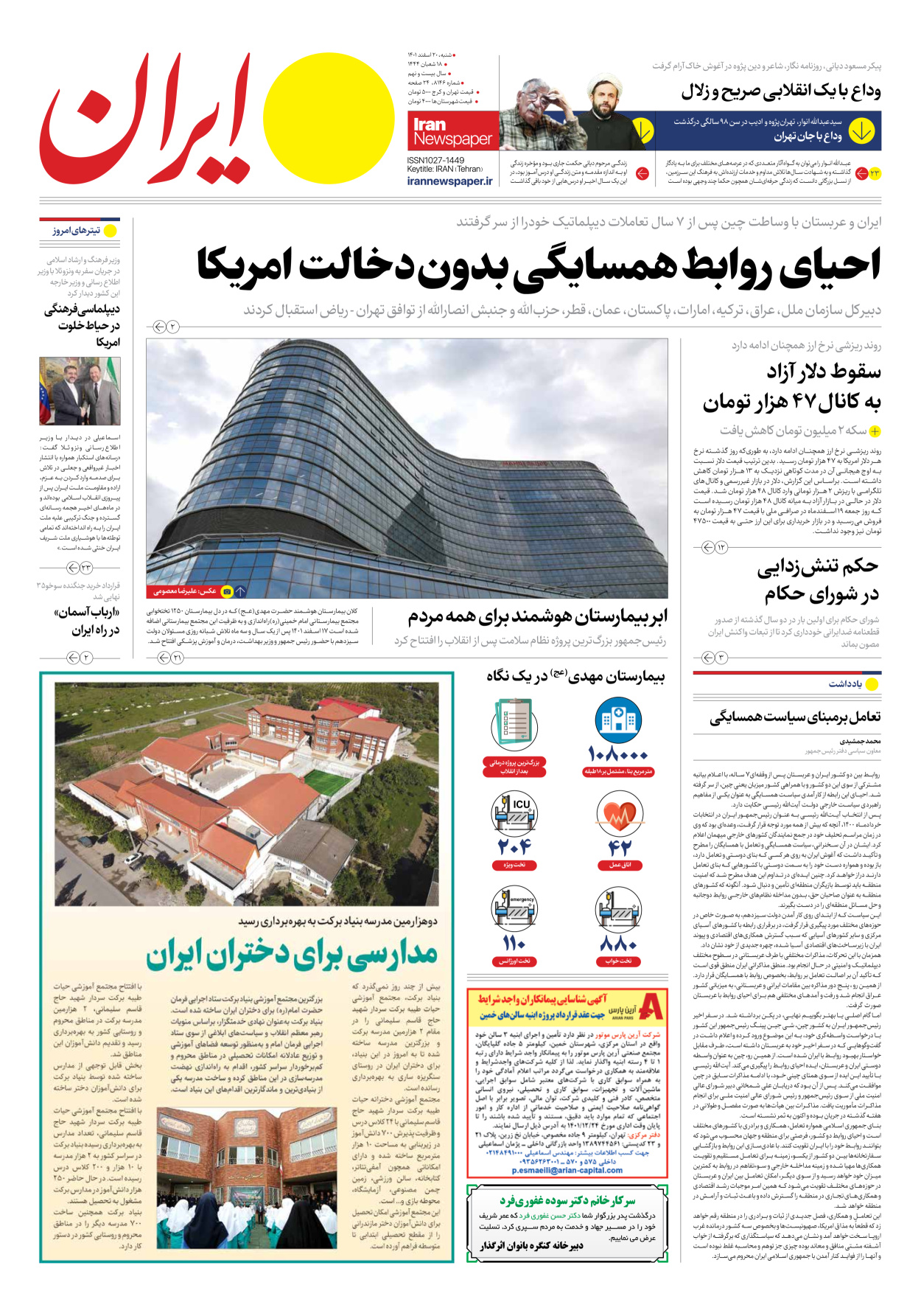 روزنامه ایران - شماره هشت هزار و صد و چهل و شش - ۲۰ اسفند ۱۴۰۱