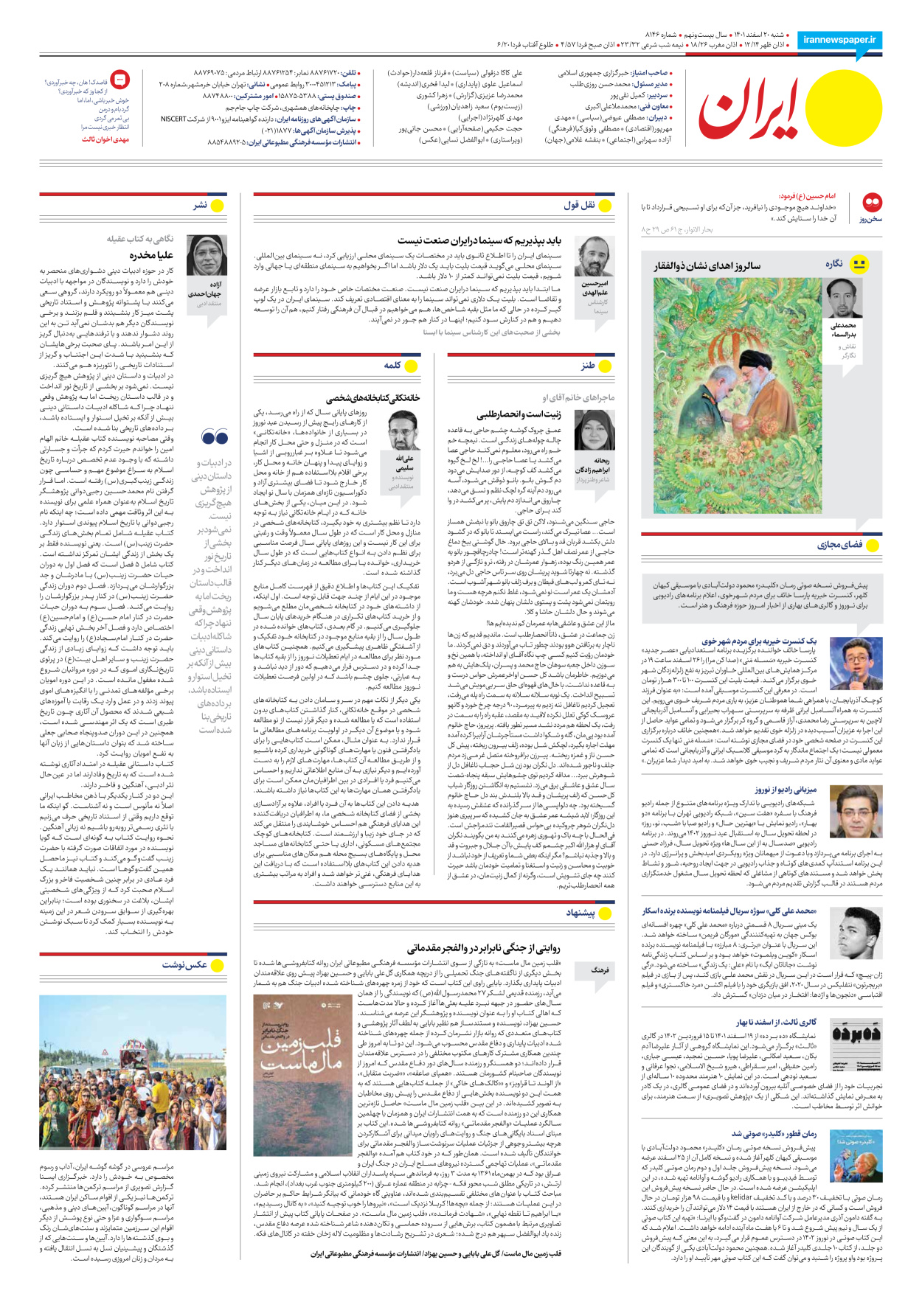 روزنامه ایران - شماره هشت هزار و صد و چهل و شش - ۲۰ اسفند ۱۴۰۱ - صفحه ۲۴