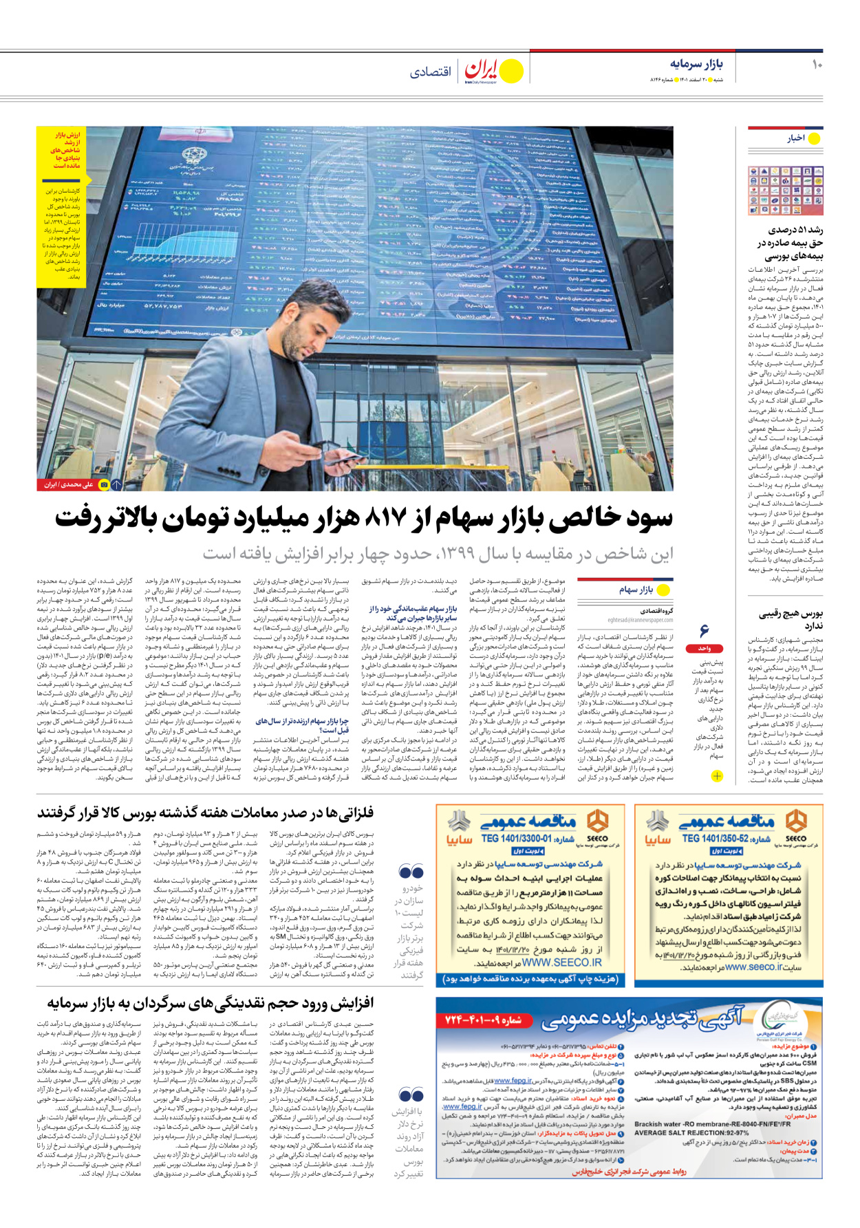 روزنامه ایران - شماره هشت هزار و صد و چهل و شش - ۲۰ اسفند ۱۴۰۱ - صفحه ۱۰