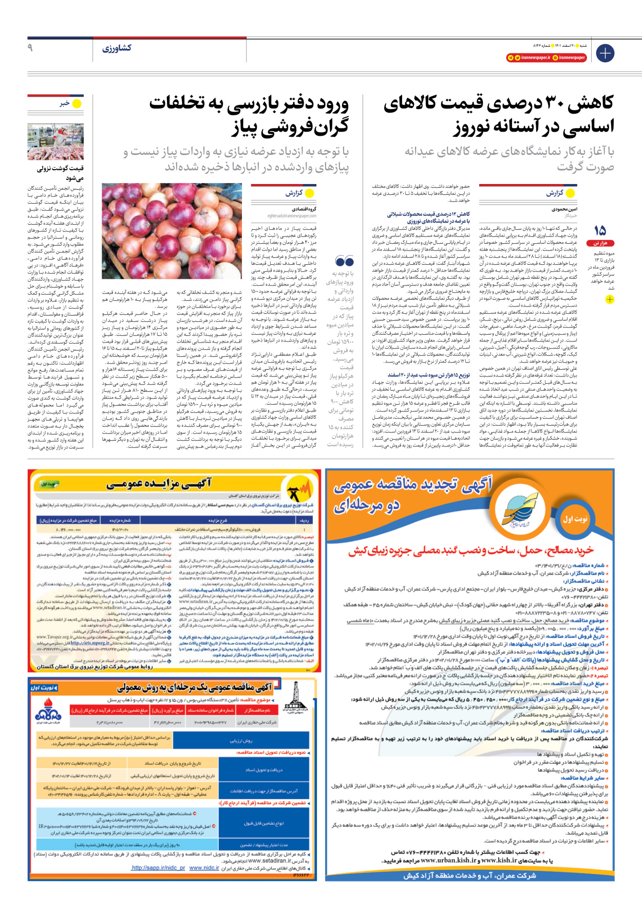 روزنامه ایران - شماره هشت هزار و صد و چهل و شش - ۲۰ اسفند ۱۴۰۱ - صفحه ۹