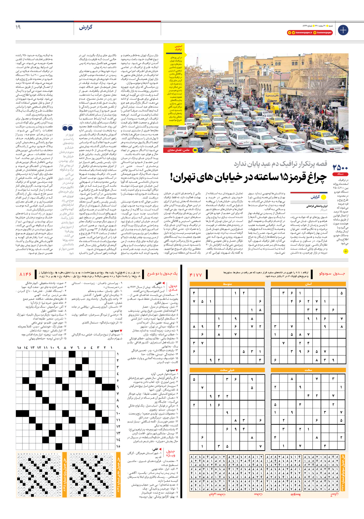روزنامه ایران - شماره هشت هزار و صد و چهل و شش - ۲۰ اسفند ۱۴۰۱ - صفحه ۱۹