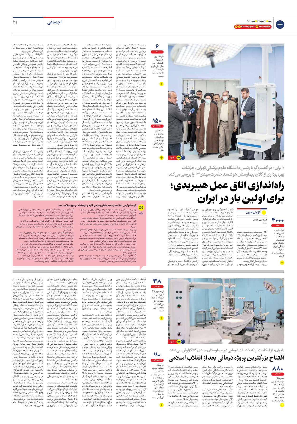 روزنامه ایران - شماره هشت هزار و صد و چهل و شش - ۲۰ اسفند ۱۴۰۱ - صفحه ۲۱