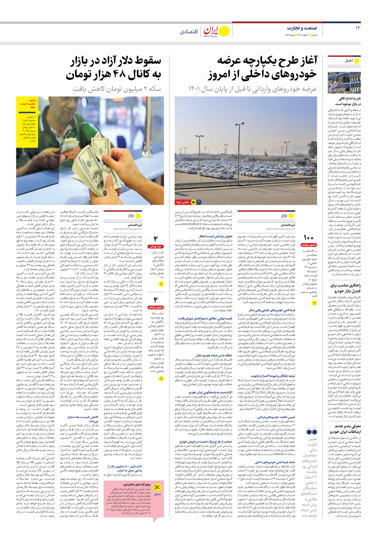 روزنامه ایران - شماره هشت هزار و صد و چهل و شش - ۲۰ اسفند ۱۴۰۱ - صفحه ۱۲