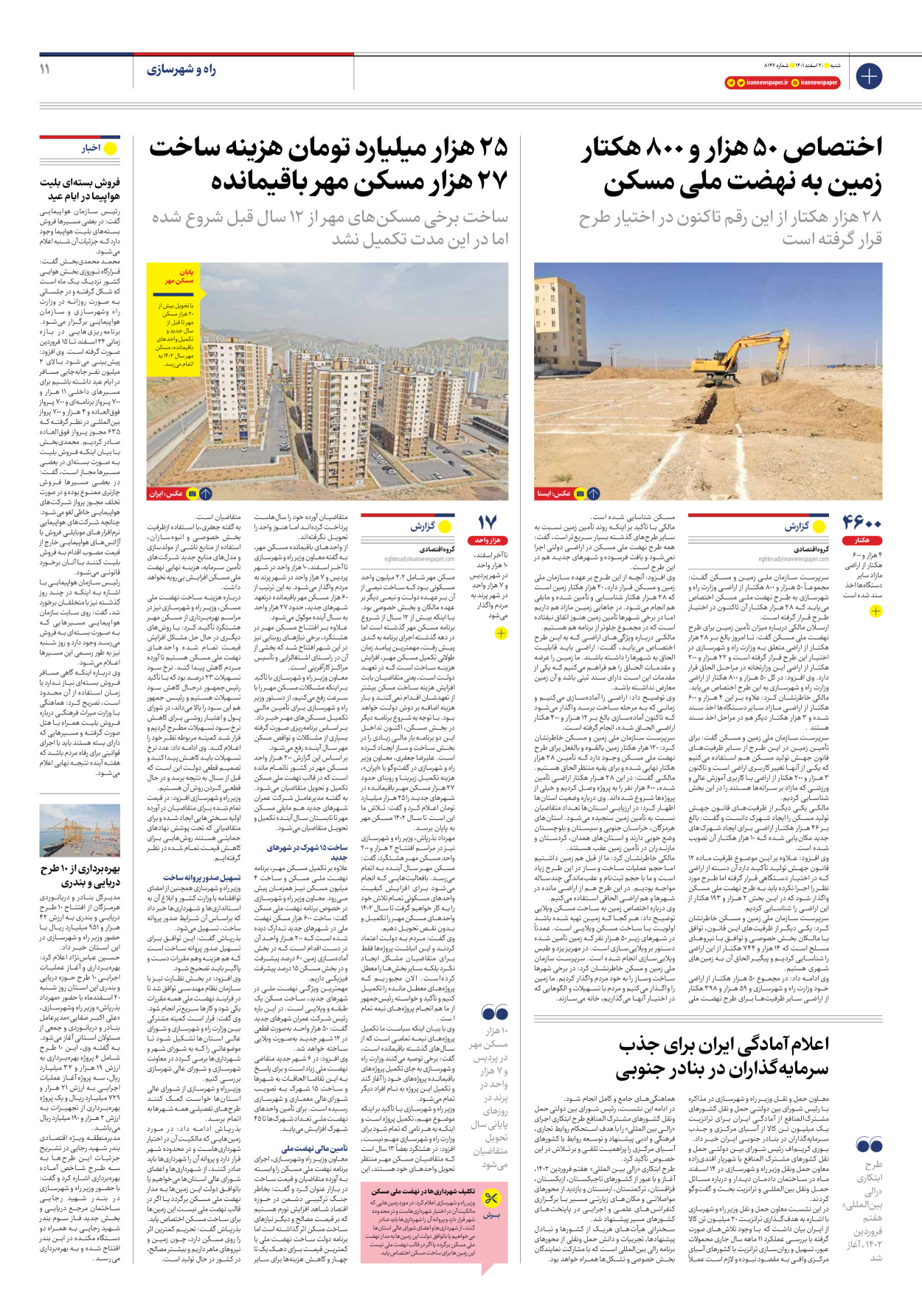 روزنامه ایران - شماره هشت هزار و صد و چهل و شش - ۲۰ اسفند ۱۴۰۱ - صفحه ۱۱