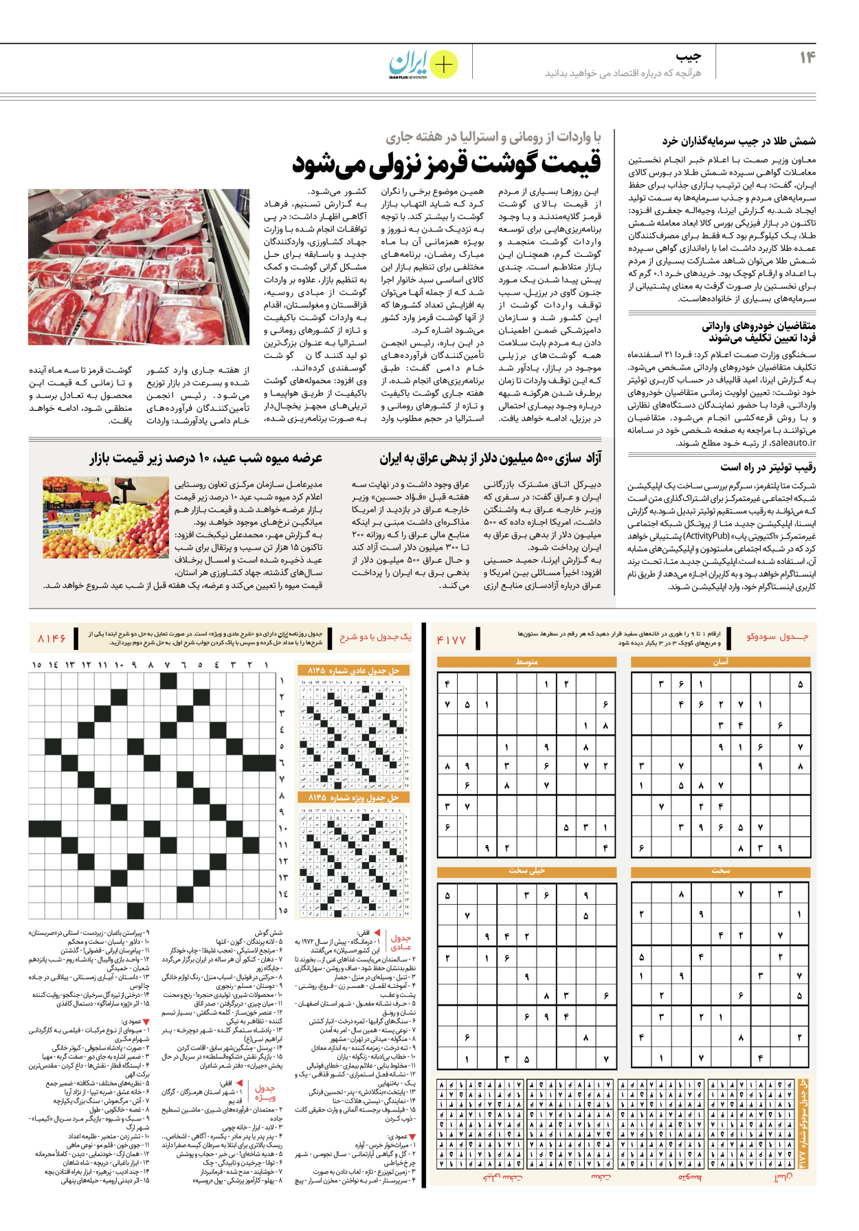 روزنامه ایران - ویژه نامه پلاس۸۱۴۶ - ۲۰ اسفند ۱۴۰۱ - صفحه ۱۴