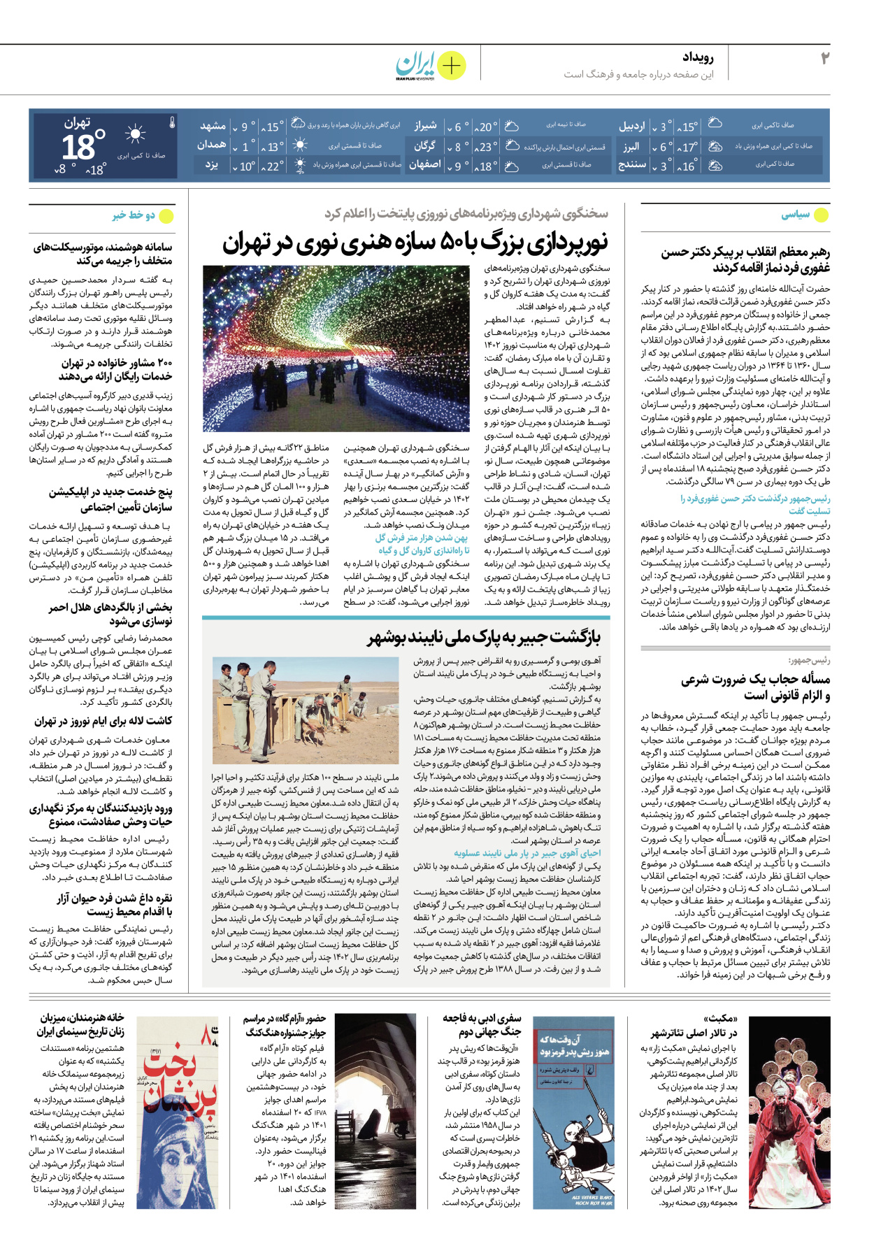 روزنامه ایران - ویژه نامه پلاس۸۱۴۶ - ۲۰ اسفند ۱۴۰۱ - صفحه ۲