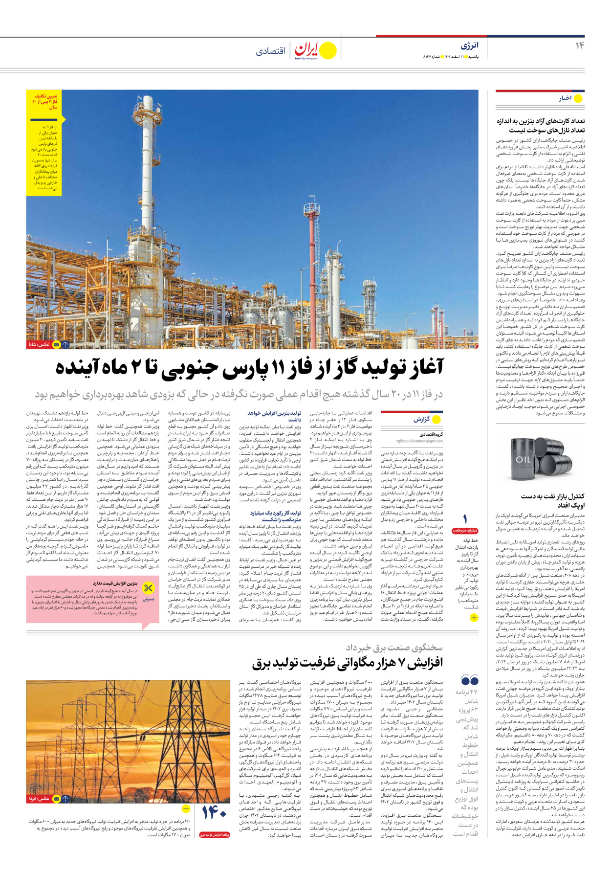 روزنامه ایران - شماره هشت هزار و صد و چهل و هفت - ۲۱ اسفند ۱۴۰۱ - صفحه ۱۴
