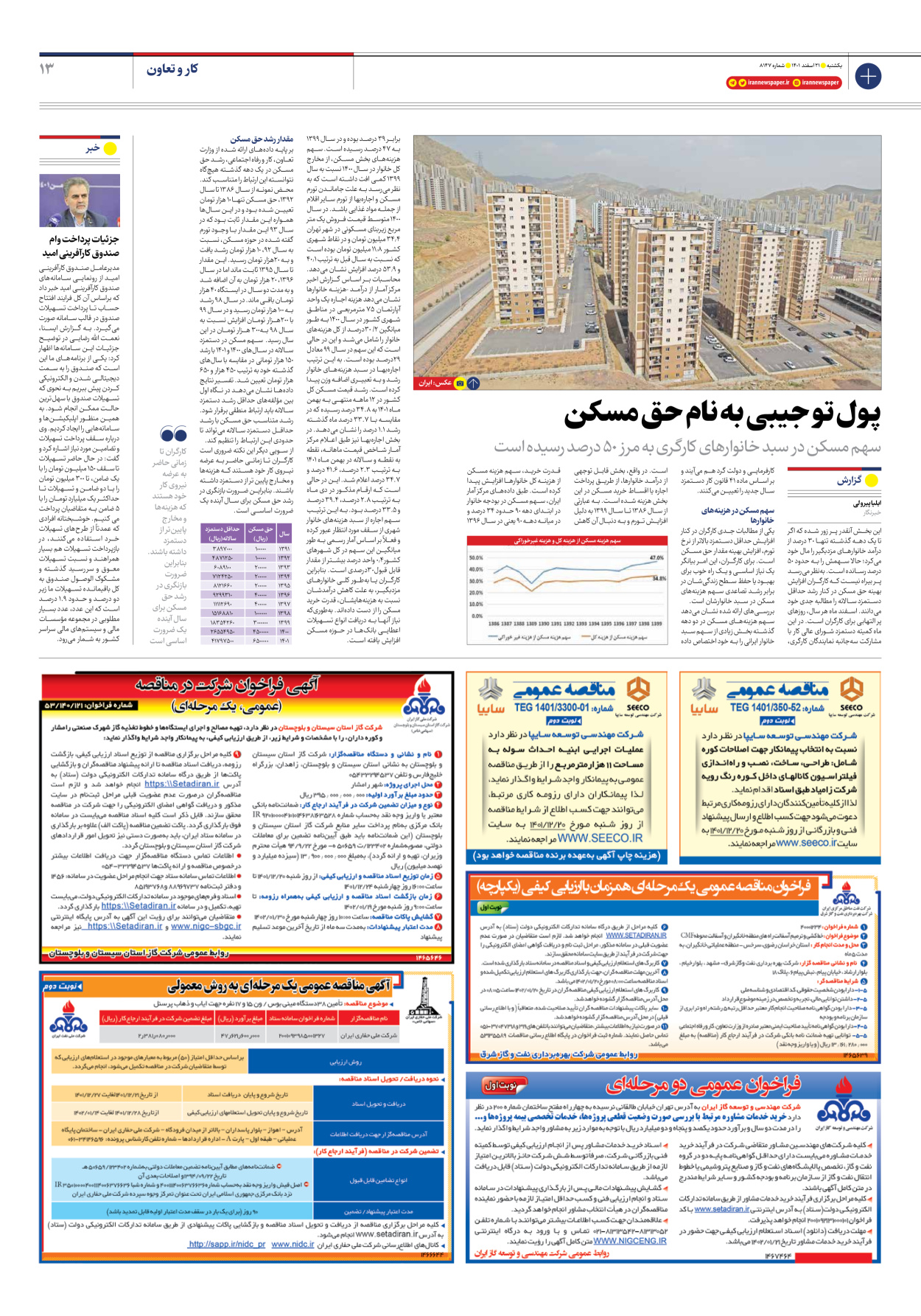 روزنامه ایران - شماره هشت هزار و صد و چهل و هفت - ۲۱ اسفند ۱۴۰۱ - صفحه ۱۳