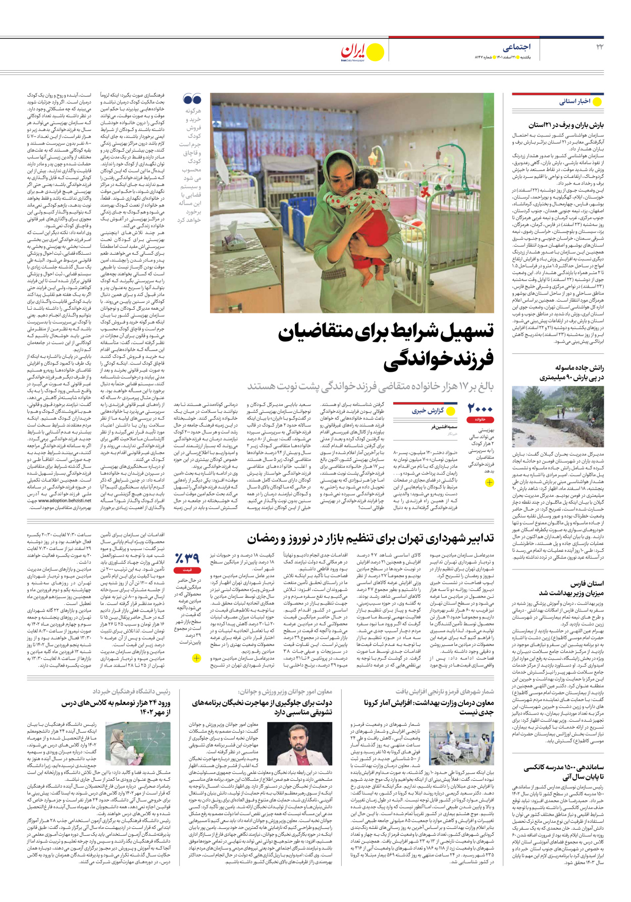 روزنامه ایران - شماره هشت هزار و صد و چهل و هفت - ۲۱ اسفند ۱۴۰۱ - صفحه ۲۲